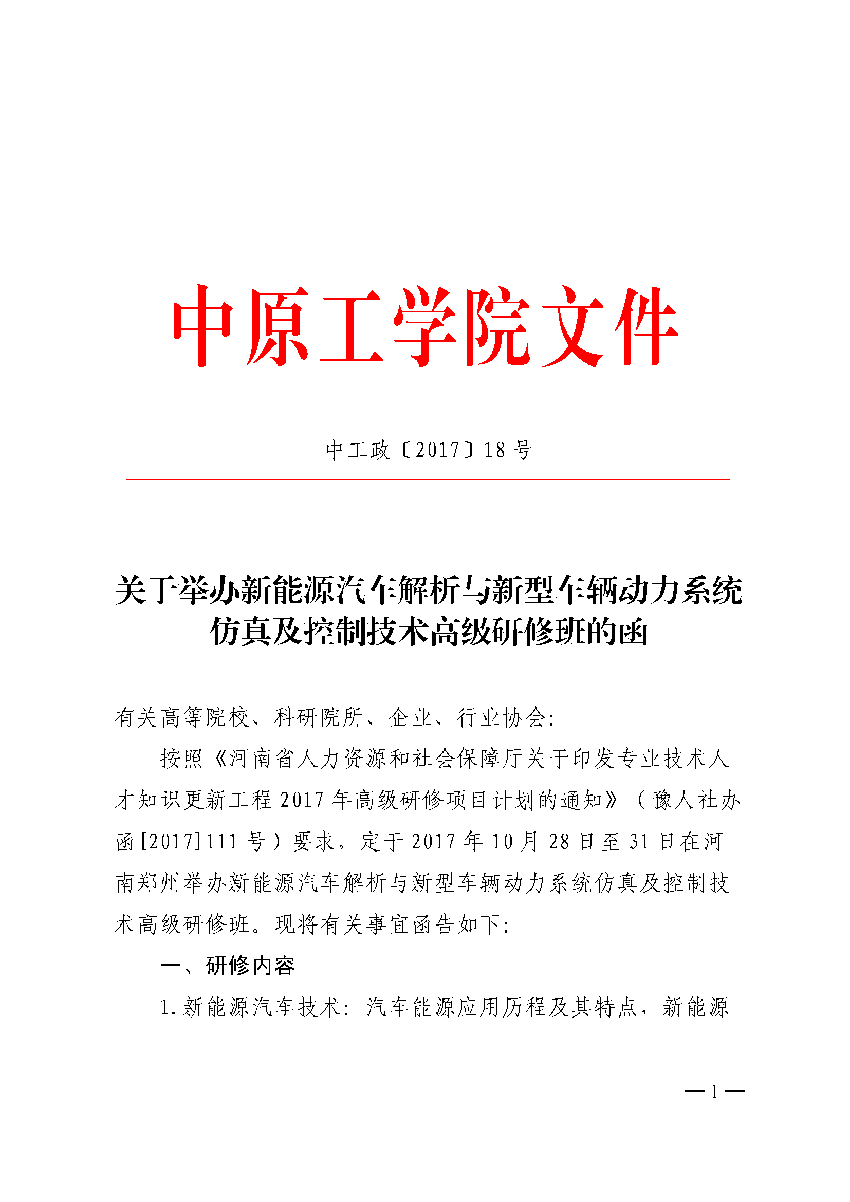 新能源汽车解析与新型车辆动力系统仿真及控制技术高级研修班_页面_1.png