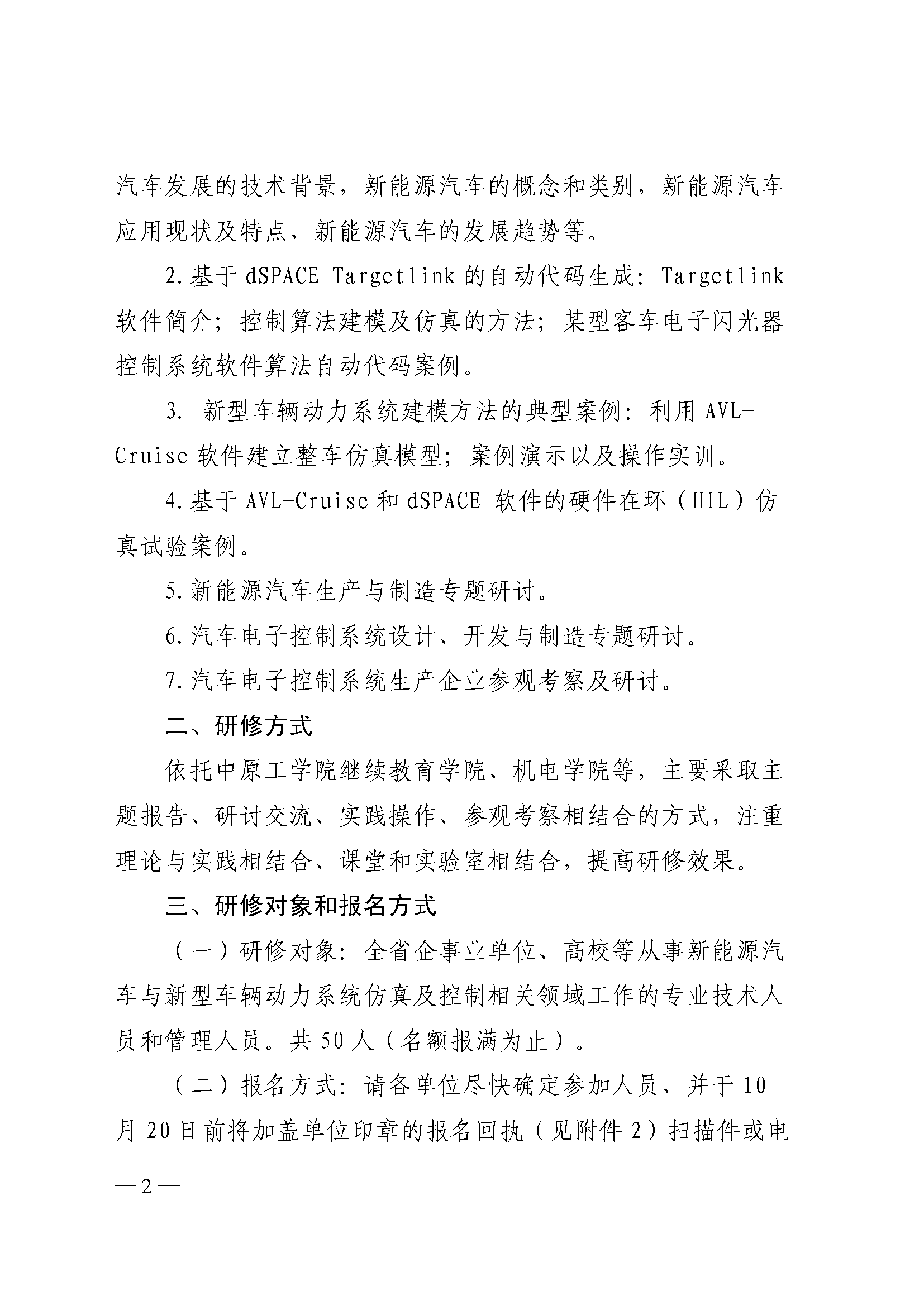 新能源汽车解析与新型车辆动力系统仿真及控制技术高级研修班_页面_2.png