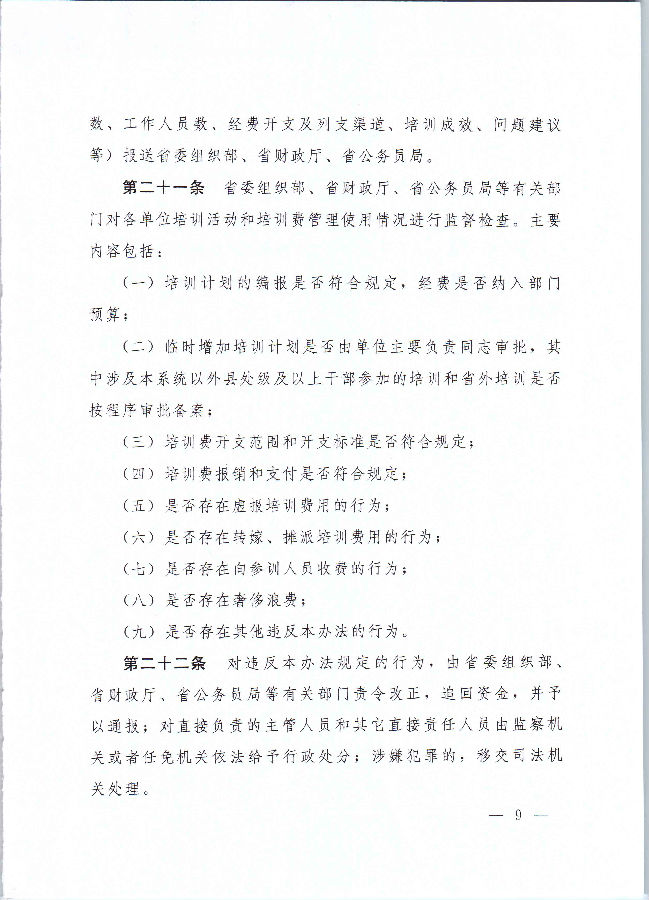 河南省财政厅 中共河南省委组织部 河南省公务员局关于印发《河南省省直机关培训费管理办法》的通知（豫财行〔2017〕46号）_页面_09.jpg