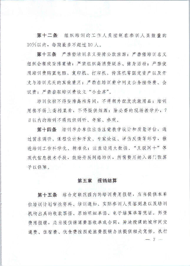 河南省财政厅 中共河南省委组织部 河南省公务员局关于印发《河南省省直机关培训费管理办法》的通知（豫财行〔2017〕46号）_页面_07.jpg