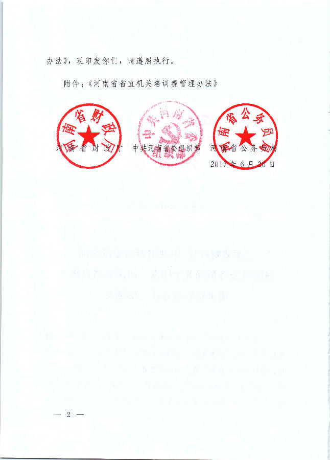 河南省财政厅 中共河南省委组织部 河南省公务员局关于印发《河南省省直机关培训费管理办法》的通知（豫财行〔2017〕46号）_页面_02.jpg