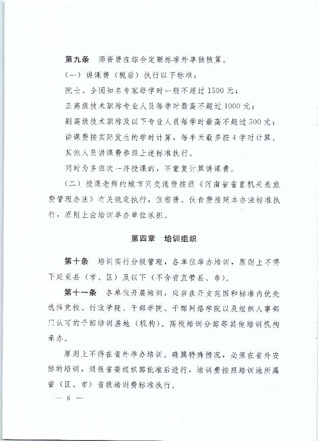 河南省财政厅 中共河南省委组织部 河南省公务员局关于印发《河南省省直机关培训费管理办法》的通知（豫财行〔2017〕46号）_页面_06.jpg