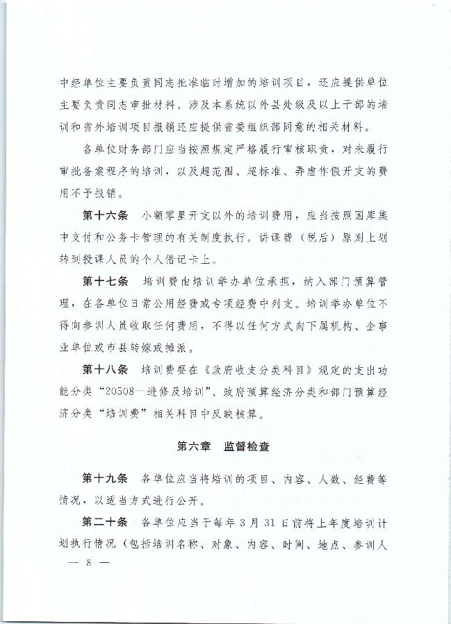 河南省财政厅 中共河南省委组织部 河南省公务员局关于印发《河南省省直机关培训费管理办法》的通知（豫财行〔2017〕46号）_页面_08.jpg