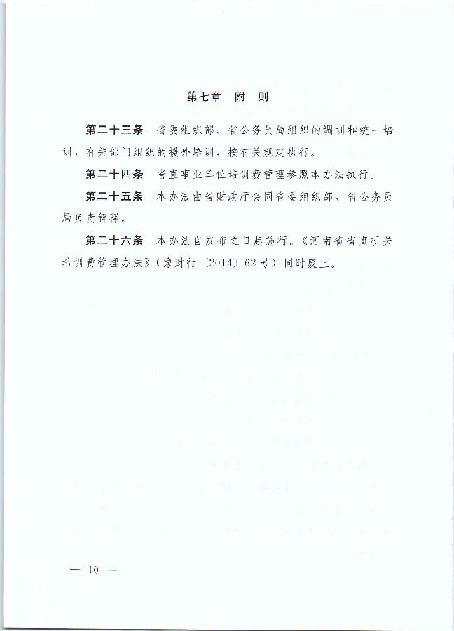 河南省财政厅 中共河南省委组织部 河南省公务员局关于印发《河南省省直机关培训费管理办法》的通知（豫财行〔2017〕46号）_页面_10.jpg