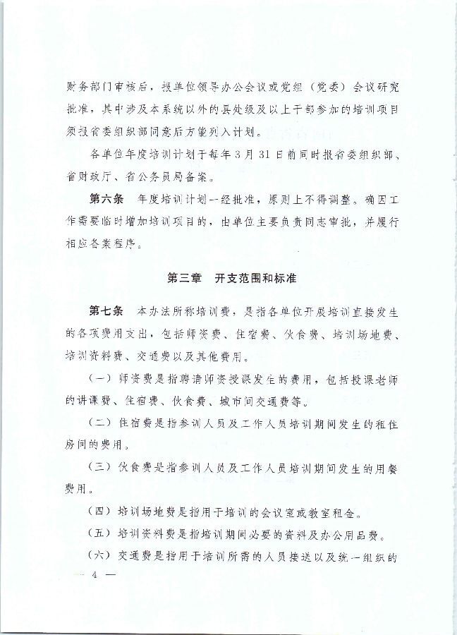 河南省财政厅 中共河南省委组织部 河南省公务员局关于印发《河南省省直机关培训费管理办法》的通知（豫财行〔2017〕46号）_页面_04.jpg