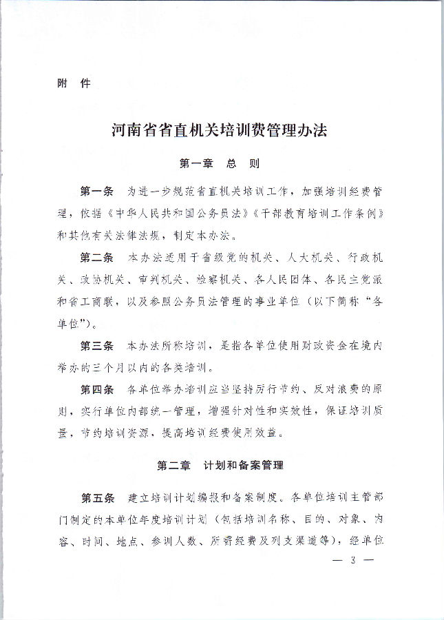 河南省财政厅 中共河南省委组织部 河南省公务员局关于印发《河南省省直机关培训费管理办法》的通知（豫财行〔2017〕46号）_页面_03.jpg