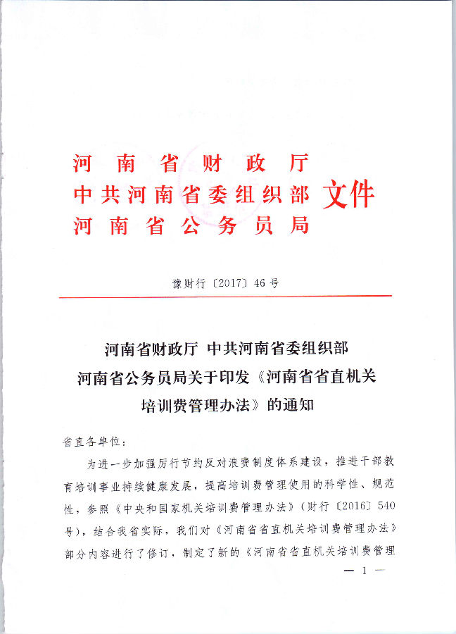 河南省财政厅 中共河南省委组织部 河南省公务员局关于印发《河南省省直机关培训费管理办法》的通知（豫财行〔2017〕46号）_页面_01.jpg
