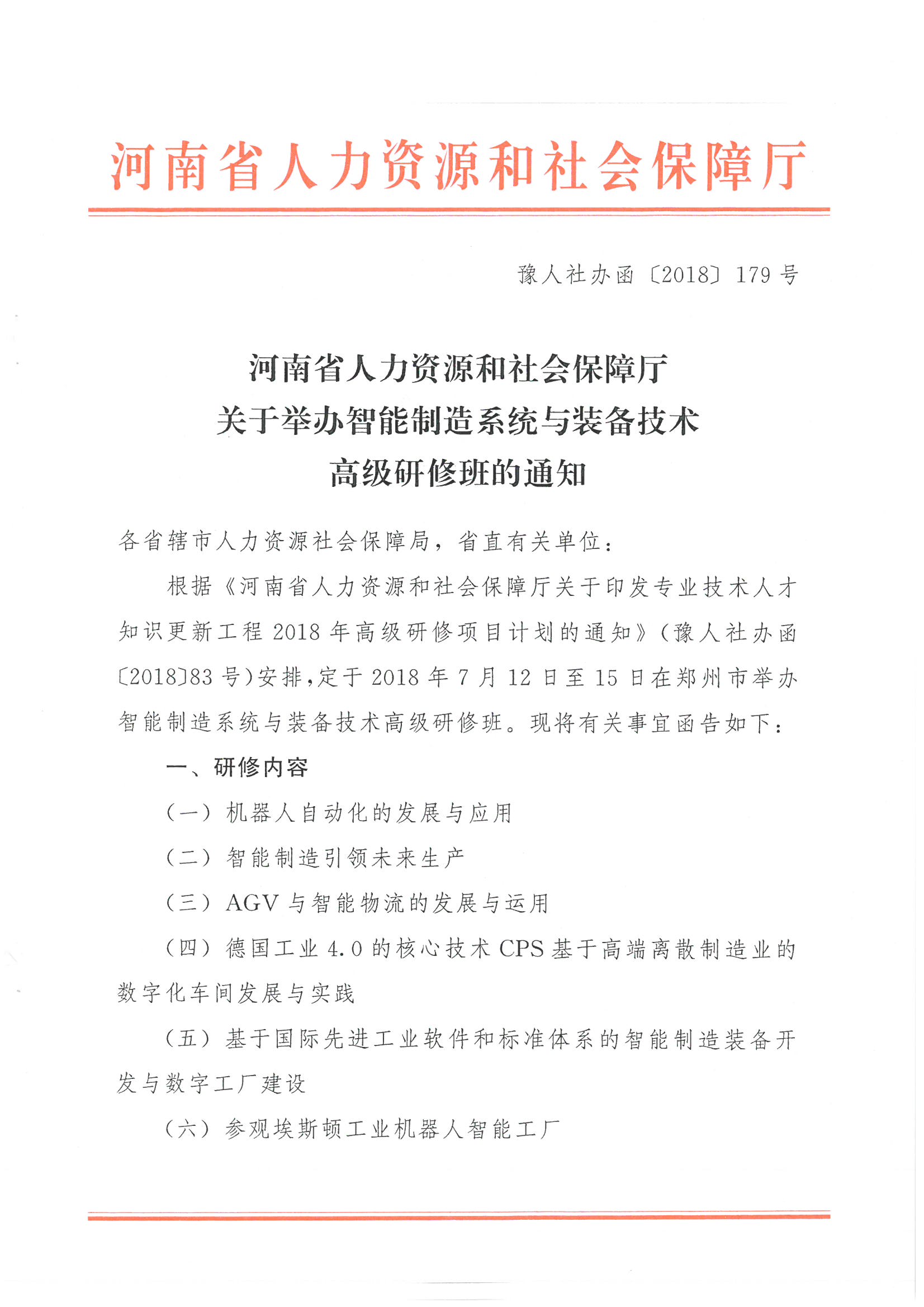 举办智能制造系统与装备技术高研班_页面_1.jpg