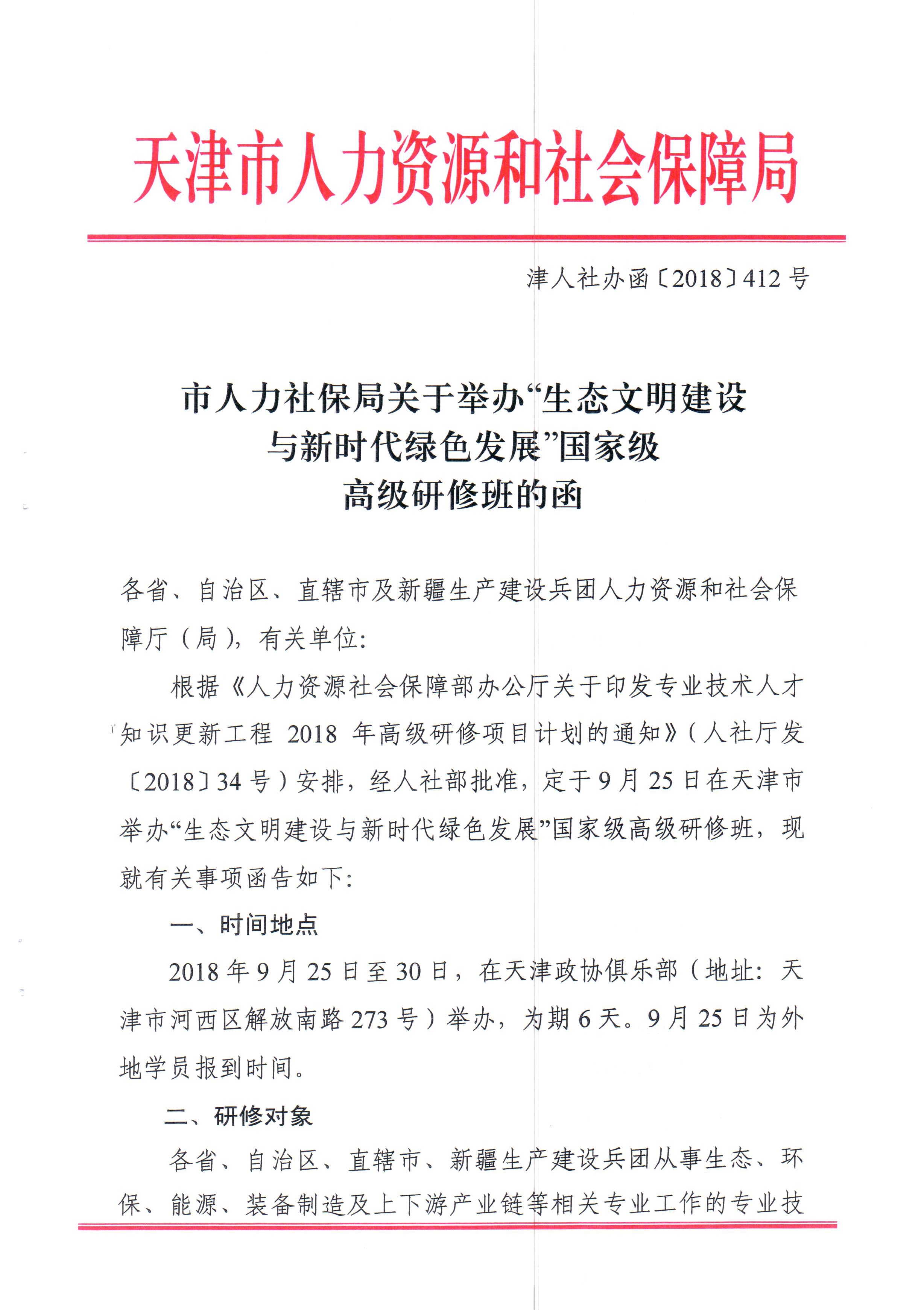 082111164201_0关于举办“生态文明建设与新时代绿色发展”国家级高级研修班的函_1.jpg