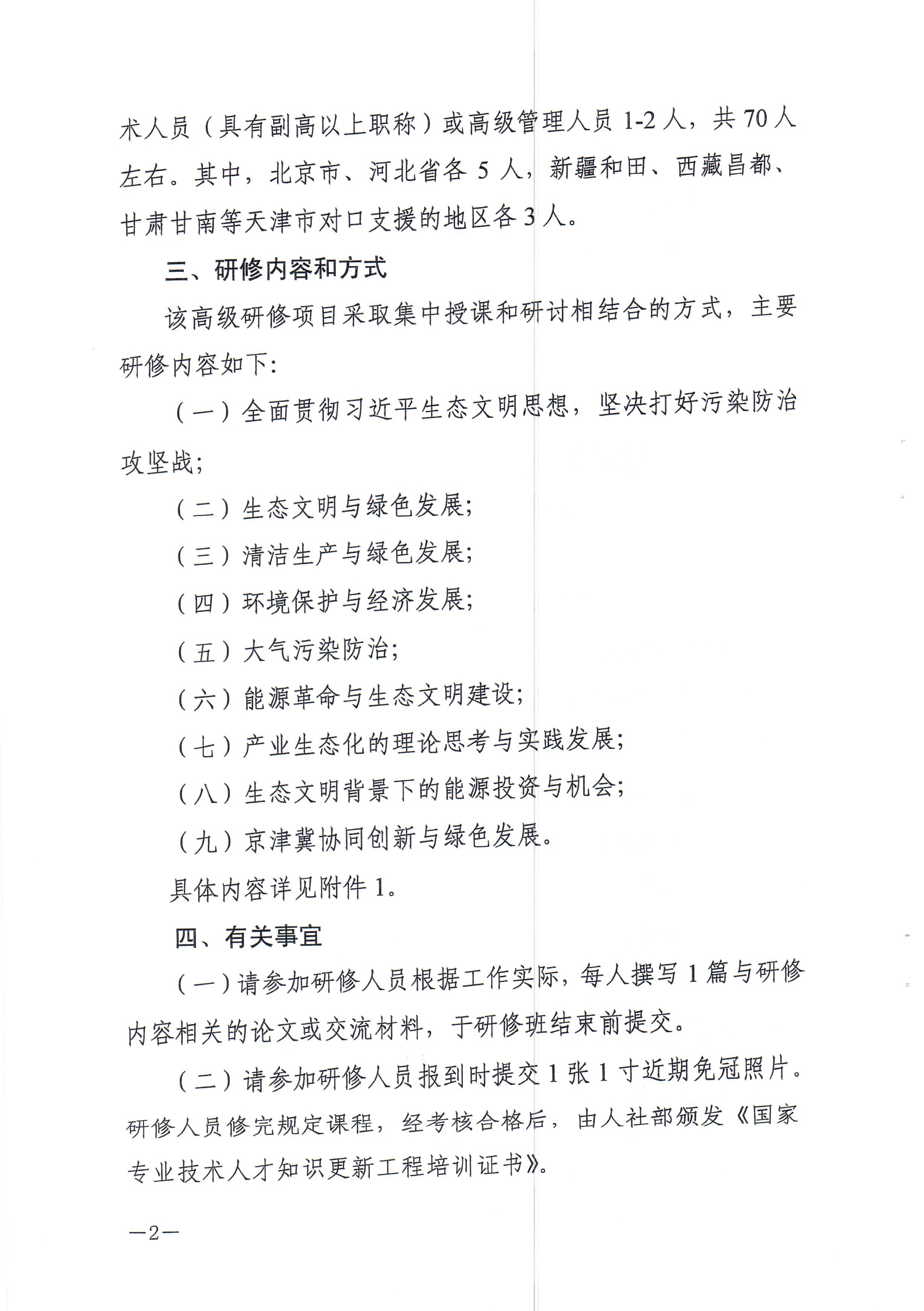 082111164201_0关于举办“生态文明建设与新时代绿色发展”国家级高级研修班的函_2.jpg