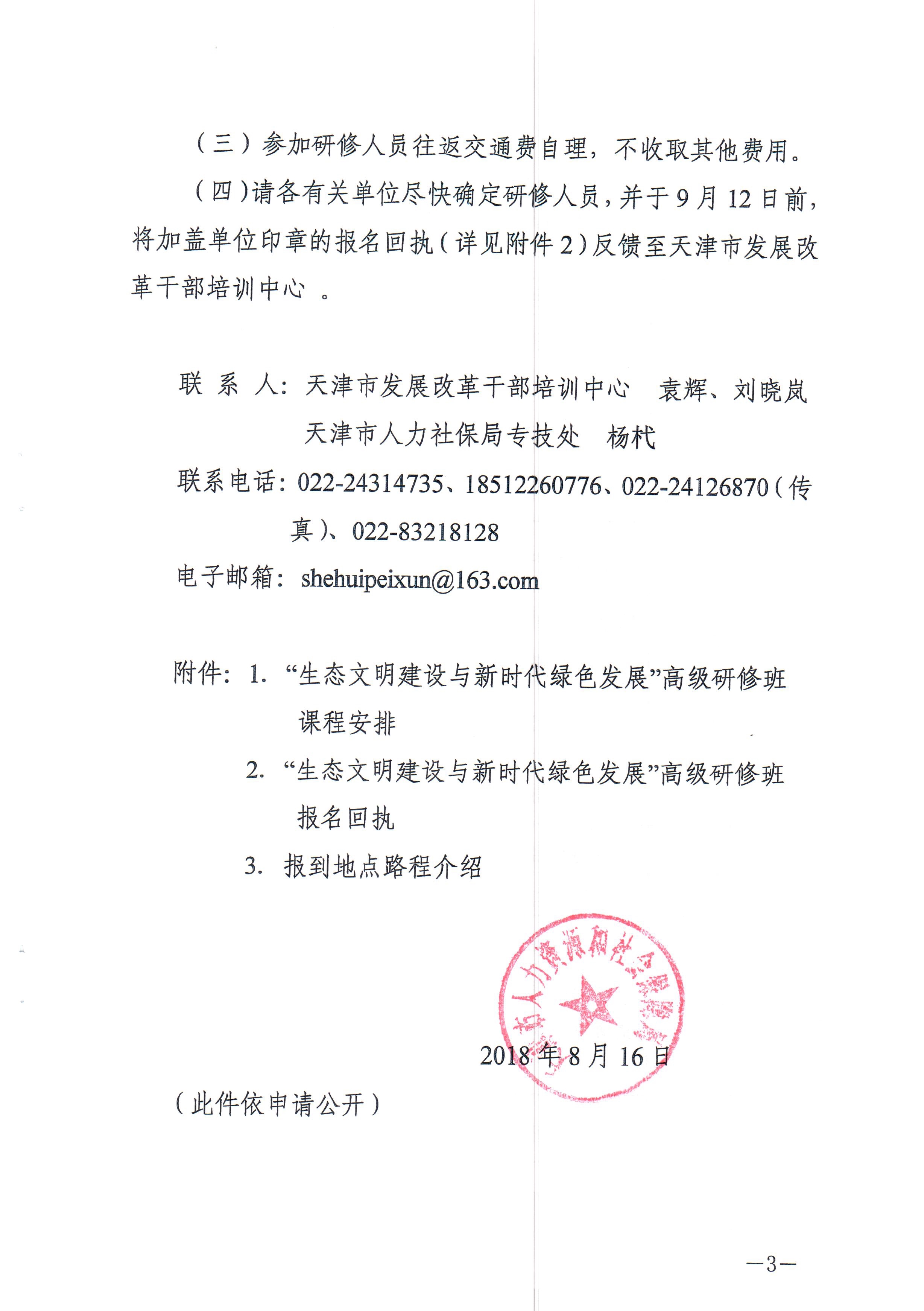 082111164201_0关于举办“生态文明建设与新时代绿色发展”国家级高级研修班的函_3.jpg