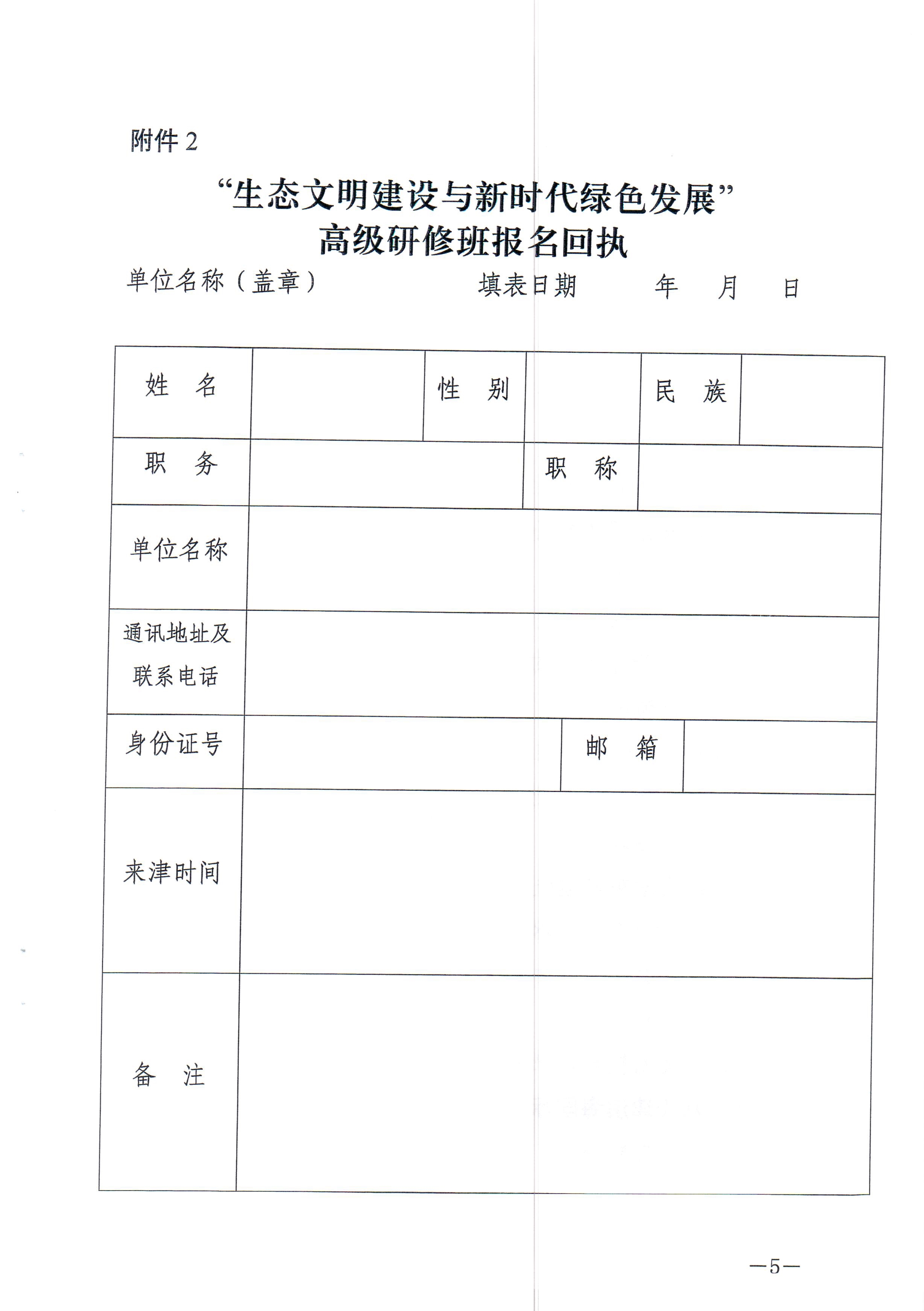 082111164201_0关于举办“生态文明建设与新时代绿色发展”国家级高级研修班的函_5.jpg