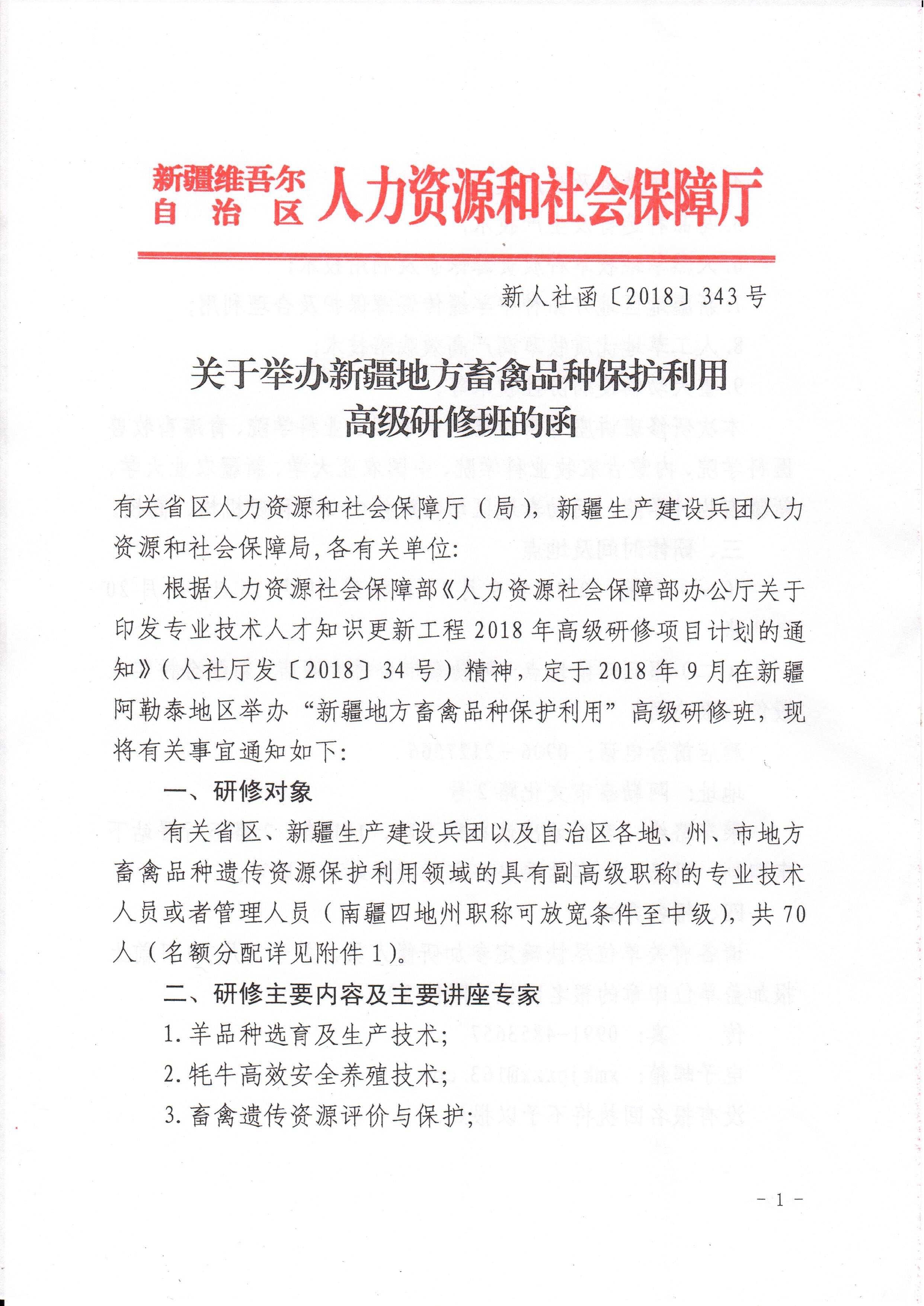 090409242137_0新疆地方畜禽品种保护利用343号函_1.jpg