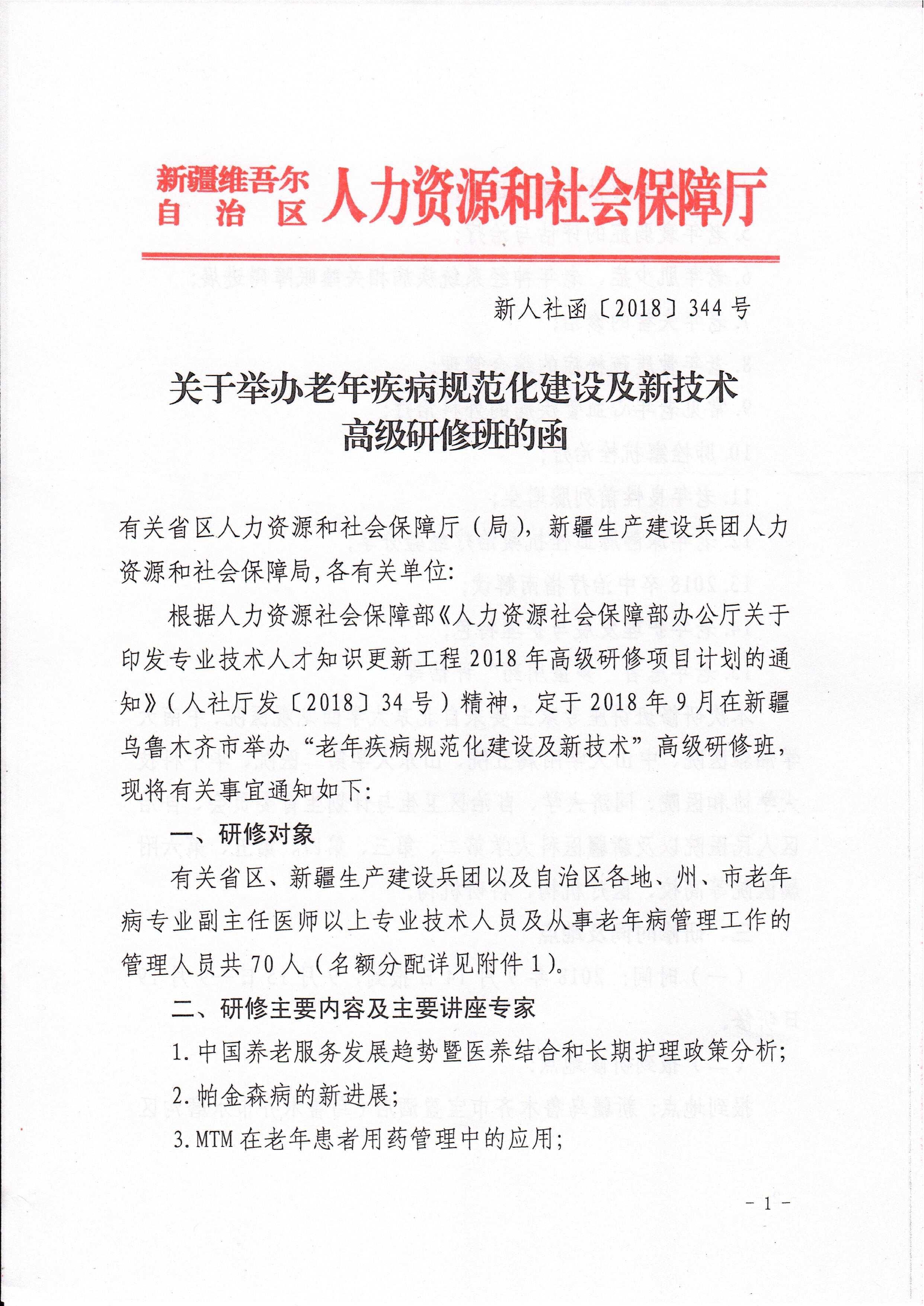 090409200935_0老年病规范化建设及新技术344号函_1.jpg