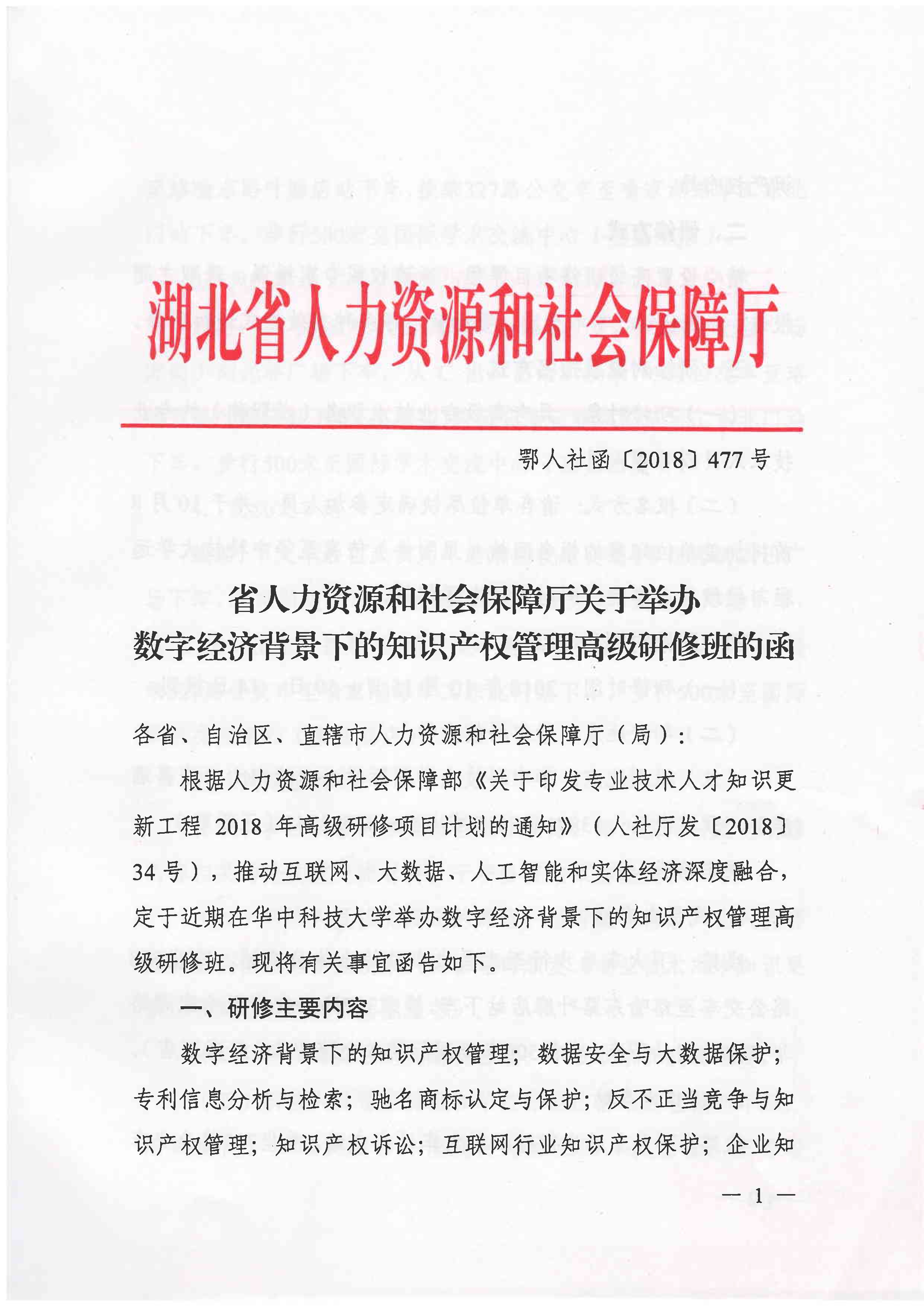 091409100323_0关于举办数字经济背景下的知识产权管理高级研修班的函_1.jpg