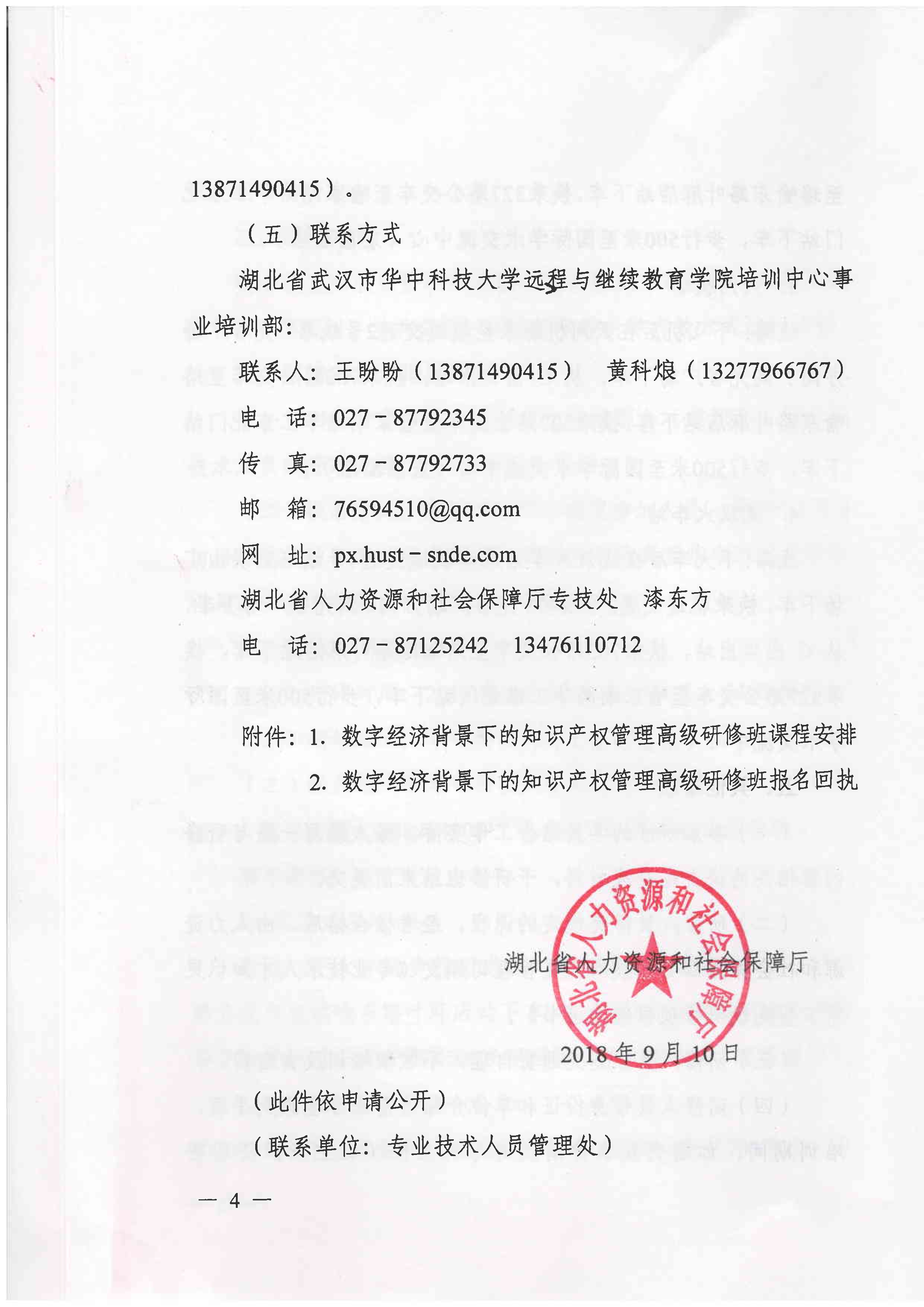 091409100323_0关于举办数字经济背景下的知识产权管理高级研修班的函_4.jpg