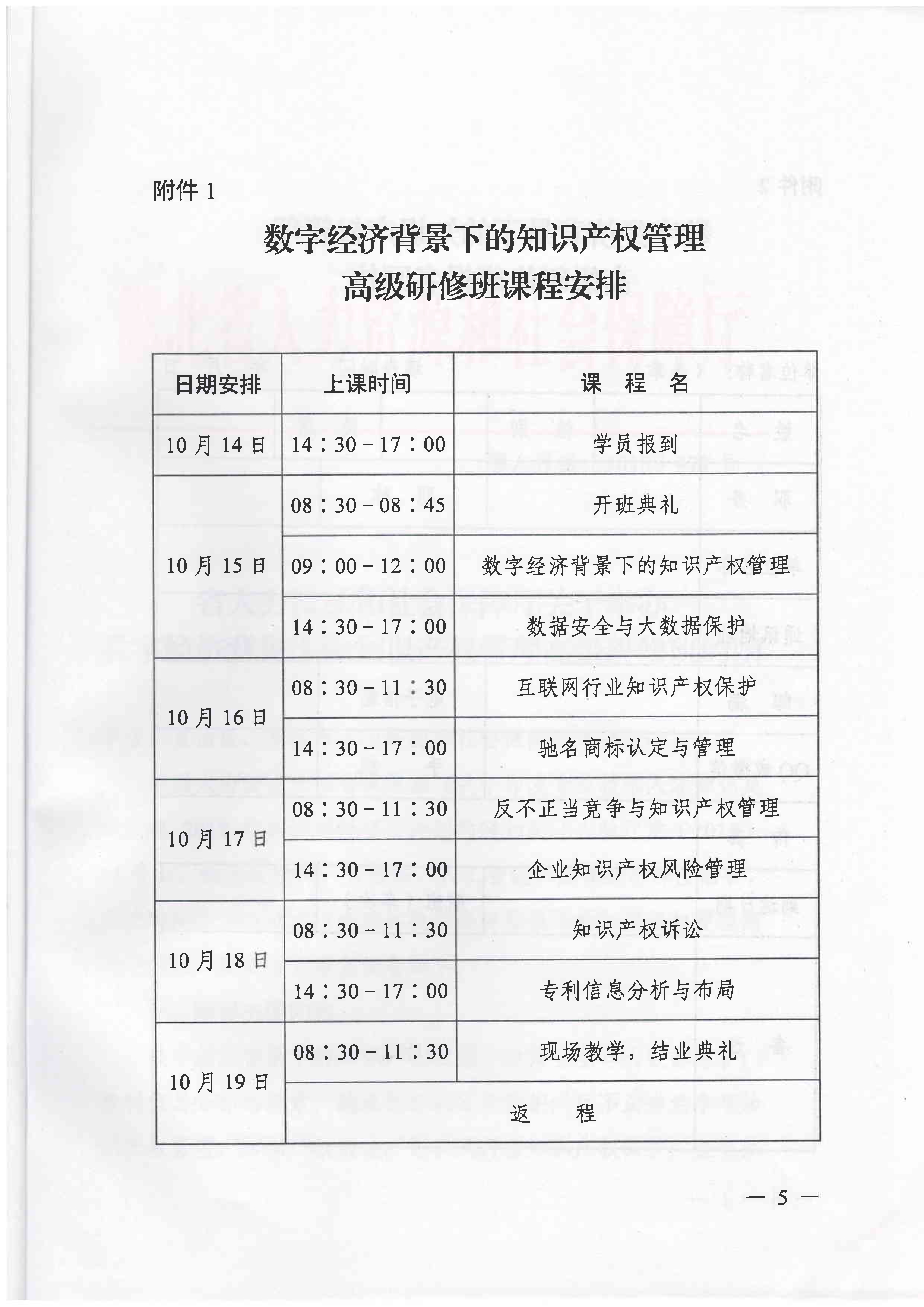 091409100323_0关于举办数字经济背景下的知识产权管理高级研修班的函_5.jpg