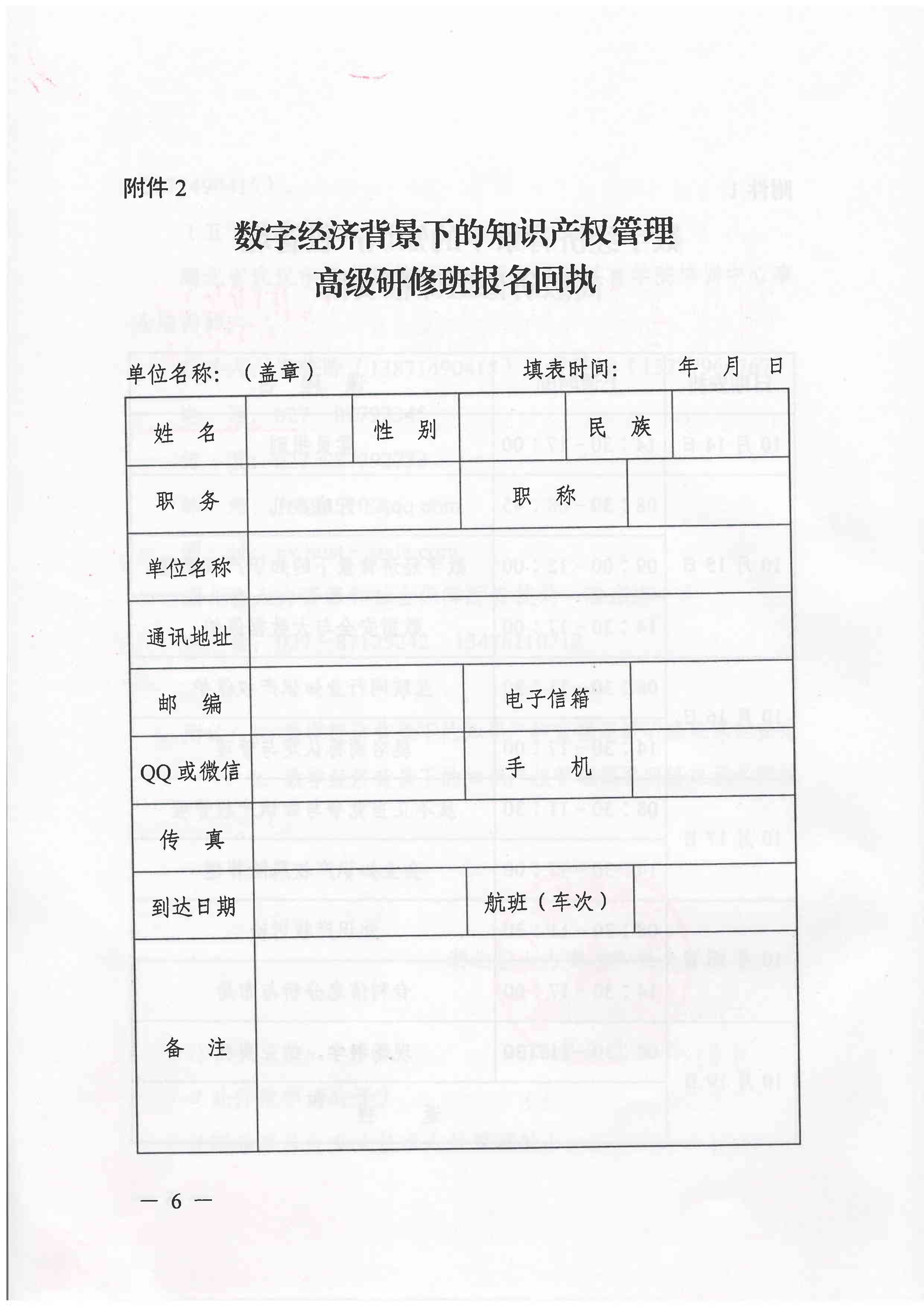 091409100323_0关于举办数字经济背景下的知识产权管理高级研修班的函_6.jpg