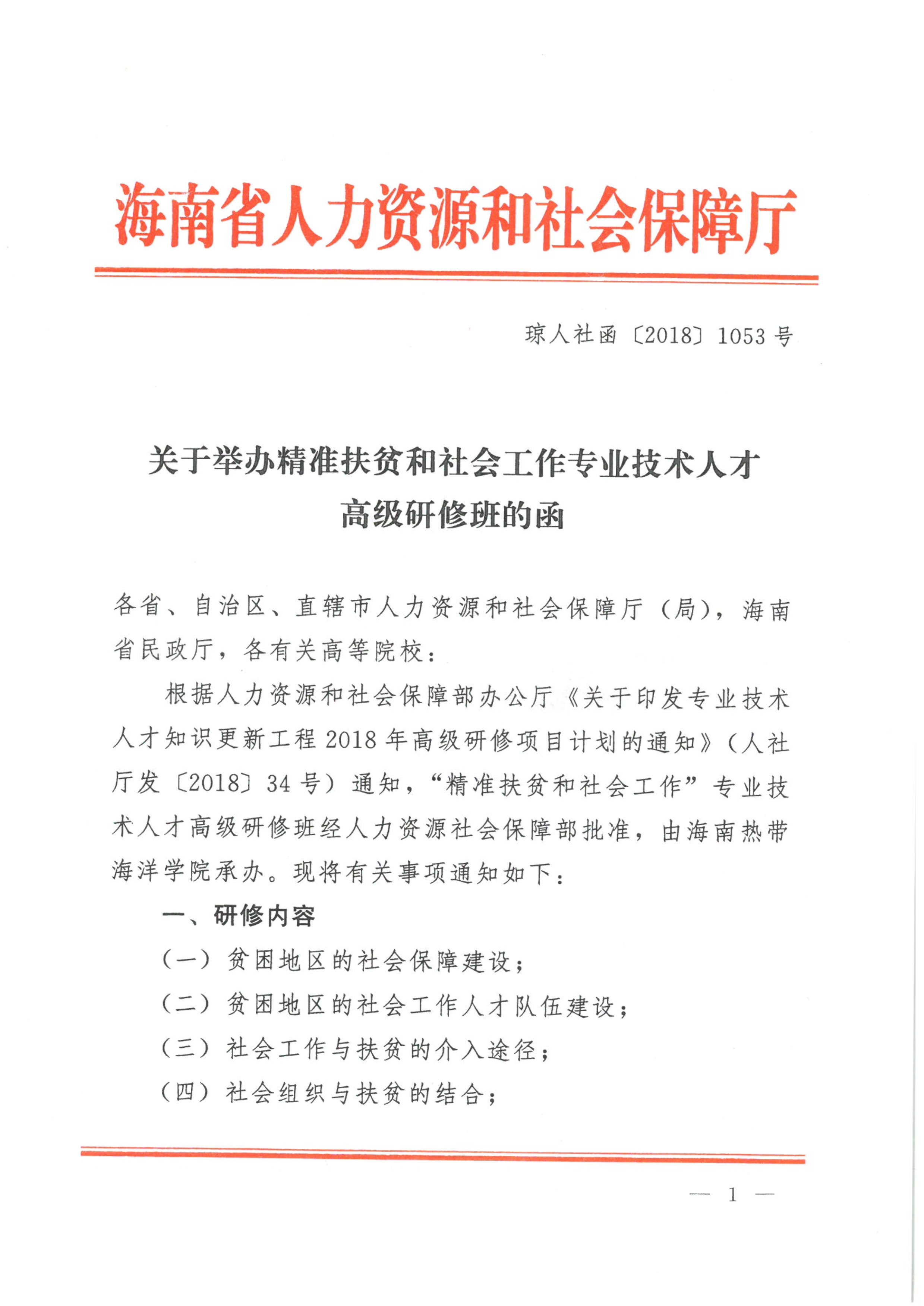 092909405641_0关于举办精准扶贫和社会工作专业技术人才高级研修班的函_1.jpg