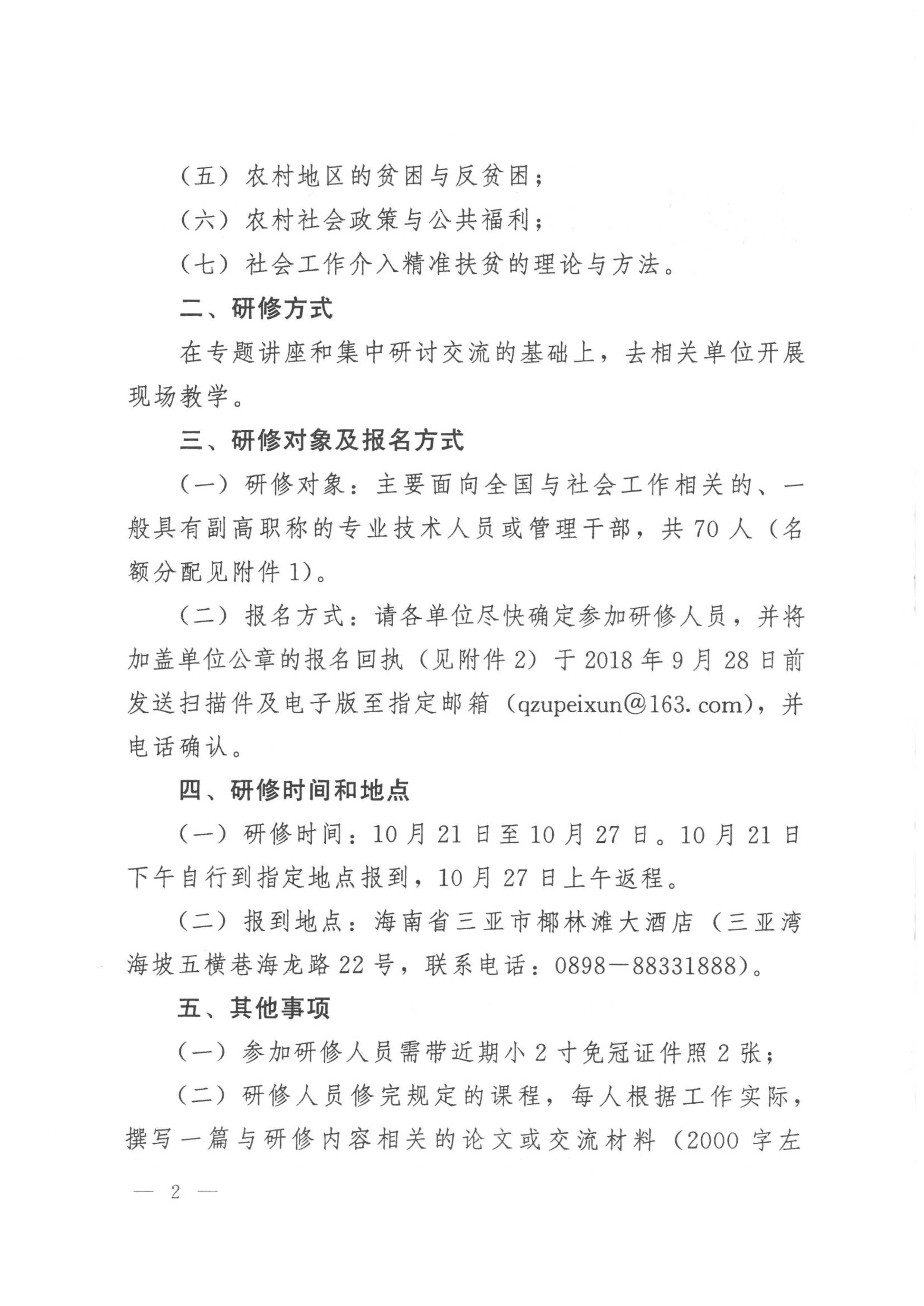 092909405641_0关于举办精准扶贫和社会工作专业技术人才高级研修班的函_2.jpg
