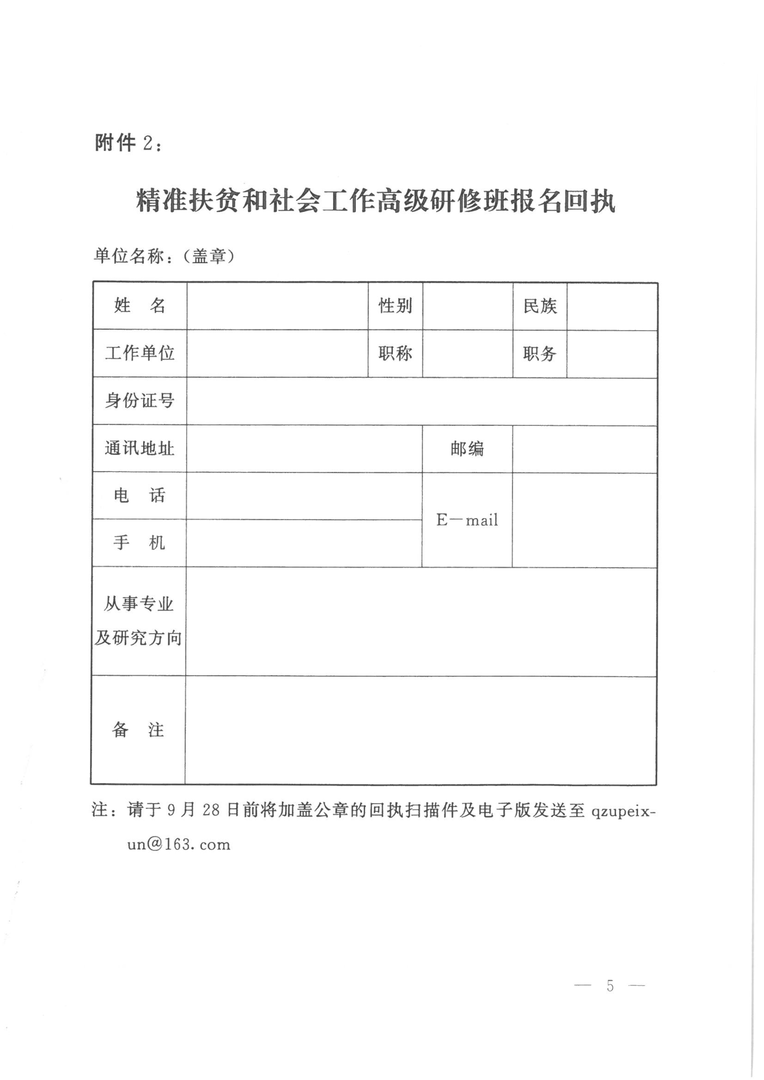092909405641_0关于举办精准扶贫和社会工作专业技术人才高级研修班的函_5.jpg