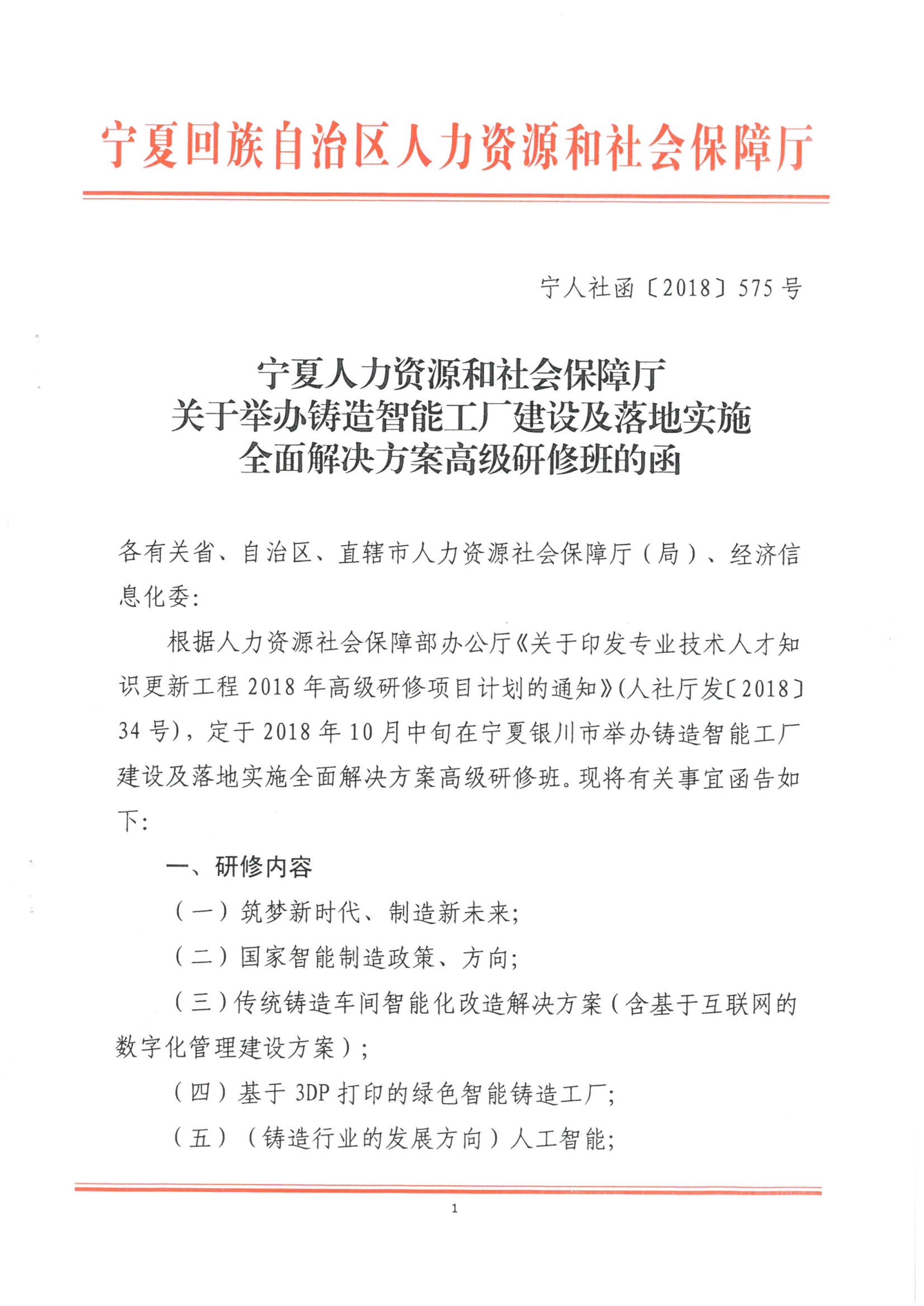 092909415649_0关于举办铸造智能工厂建设及落地实施全面解决方案高级研修班的函_1.jpg