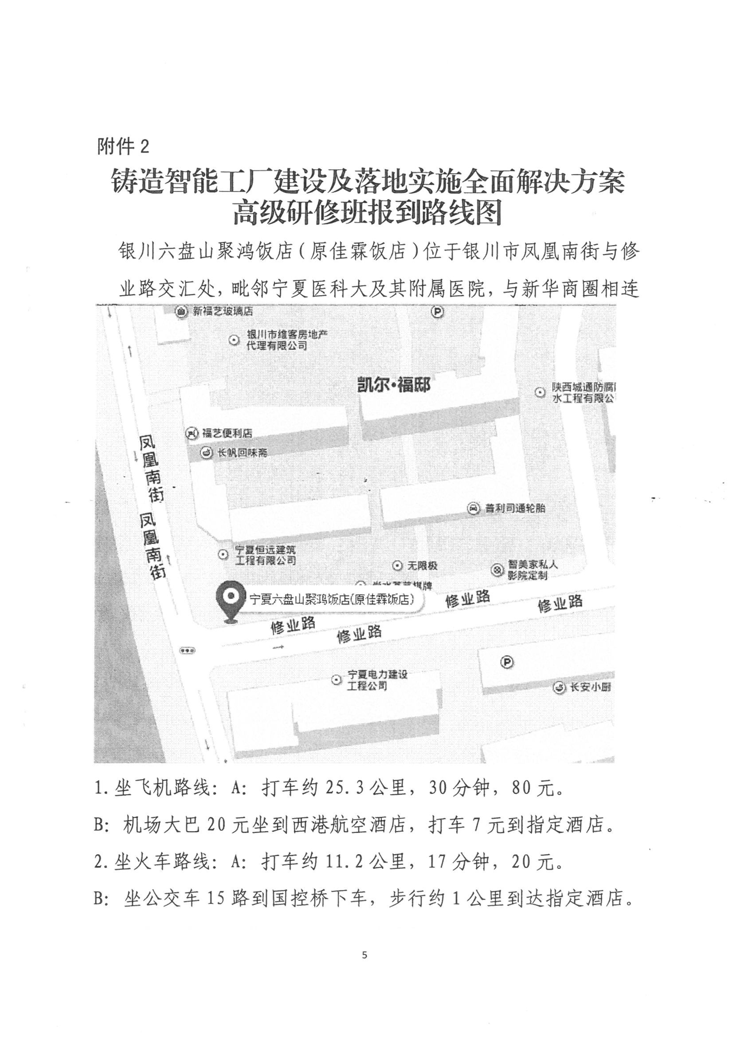092909415649_0关于举办铸造智能工厂建设及落地实施全面解决方案高级研修班的函_5.jpg