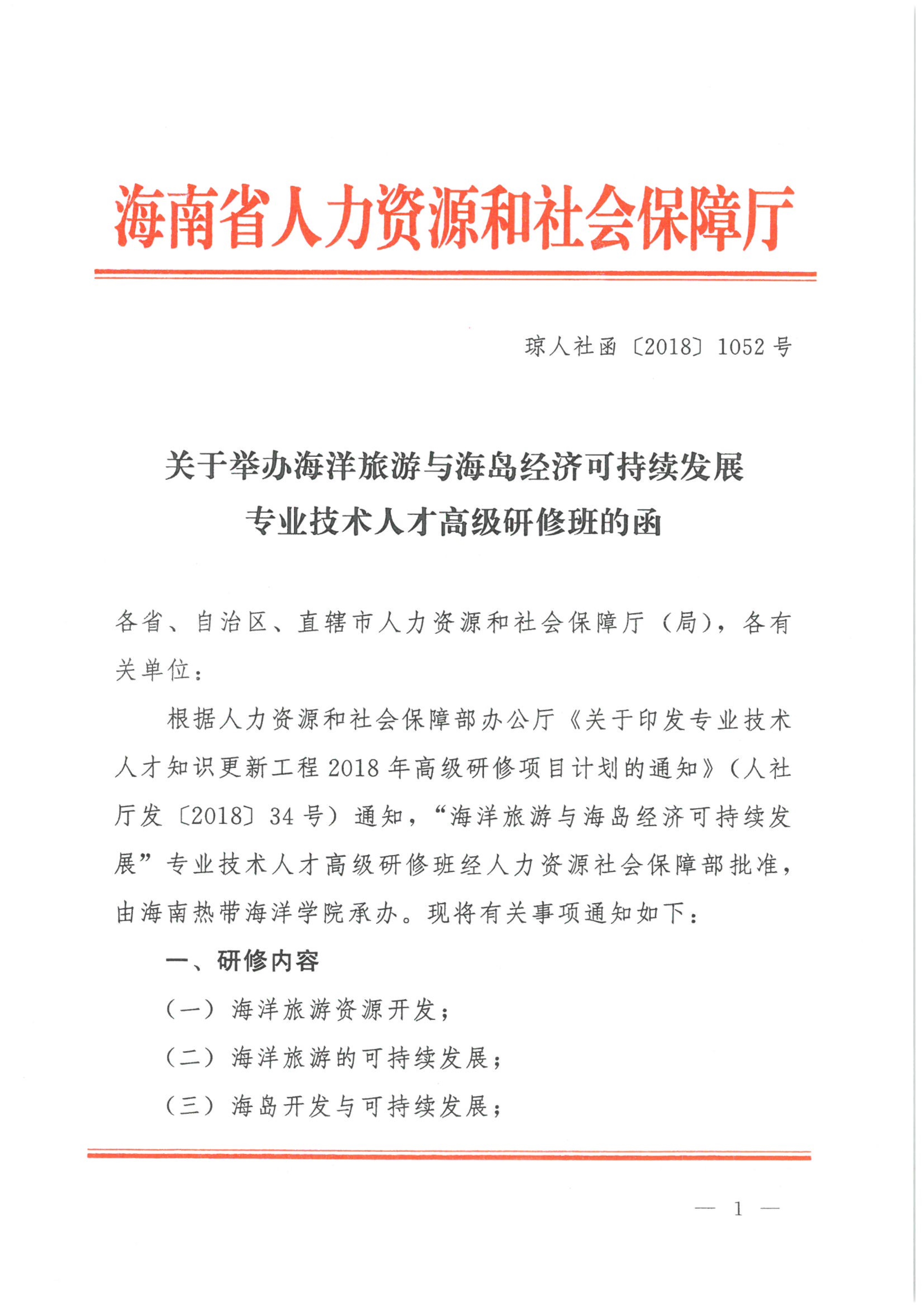 092909382907_0关于举办海洋旅游与海岛经济可持续发展专业技术人才高级研修班的函_1.jpg