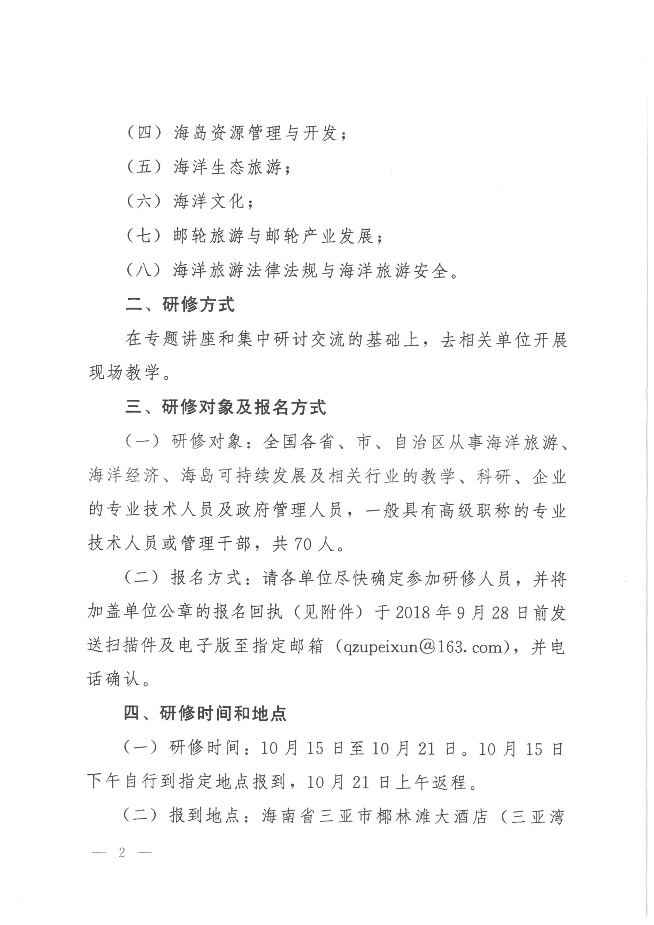 092909382907_0关于举办海洋旅游与海岛经济可持续发展专业技术人才高级研修班的函_2.jpg