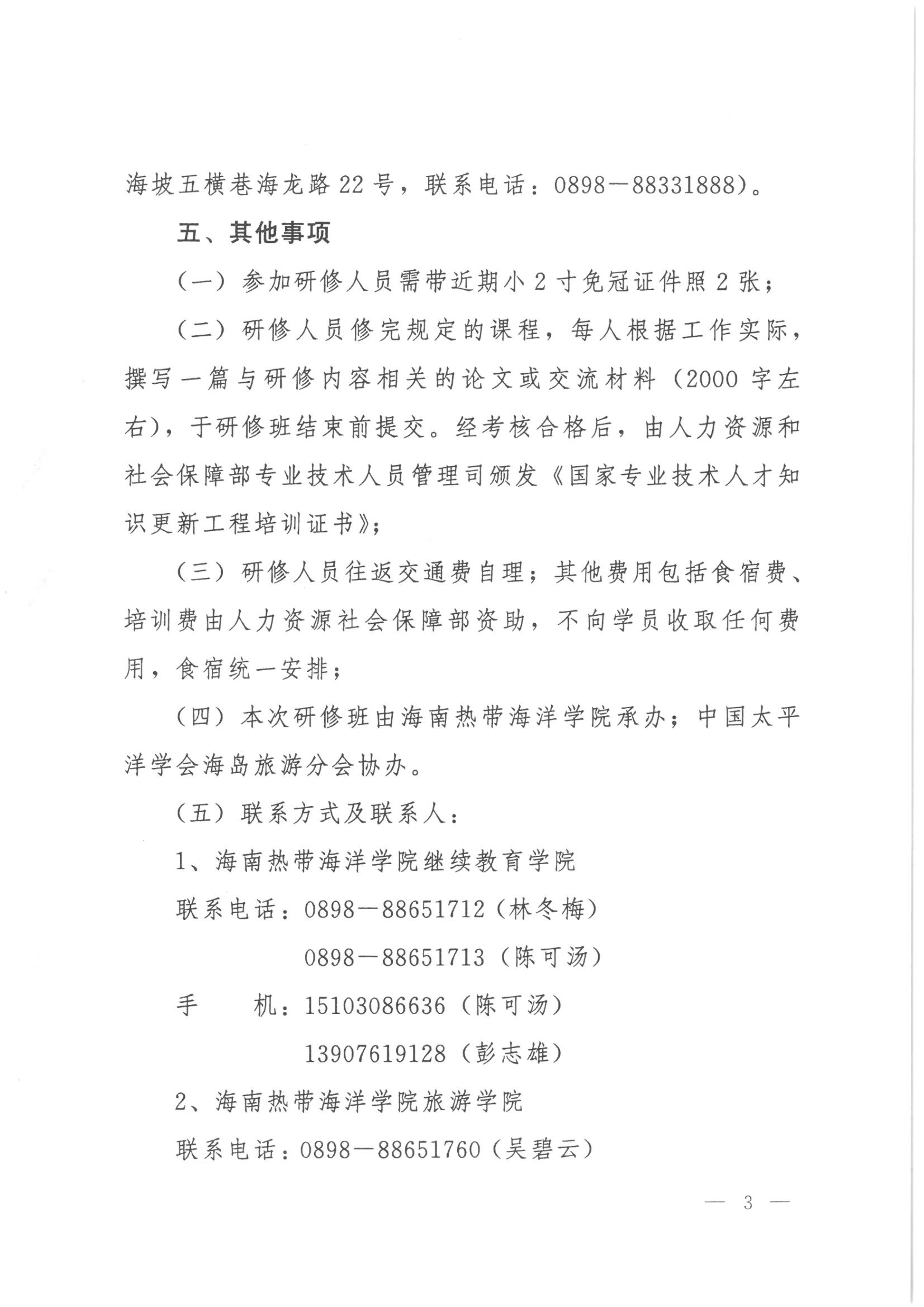 092909382907_0关于举办海洋旅游与海岛经济可持续发展专业技术人才高级研修班的函_3.jpg