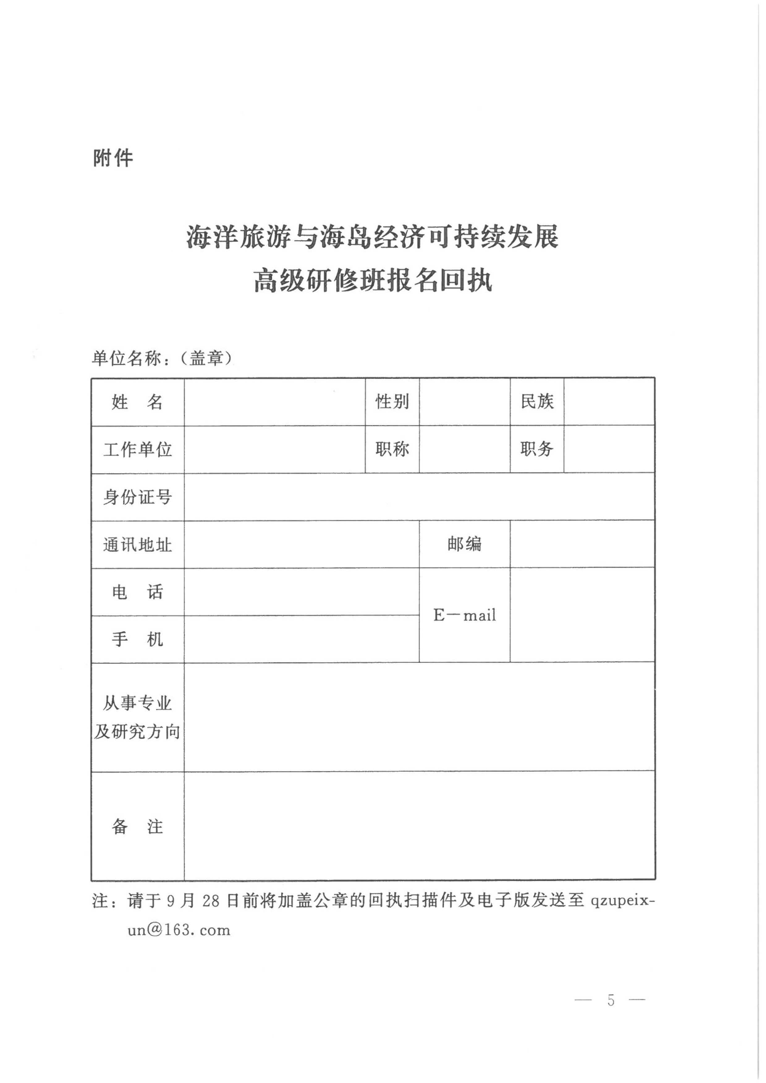 092909382907_0关于举办海洋旅游与海岛经济可持续发展专业技术人才高级研修班的函_5.jpg