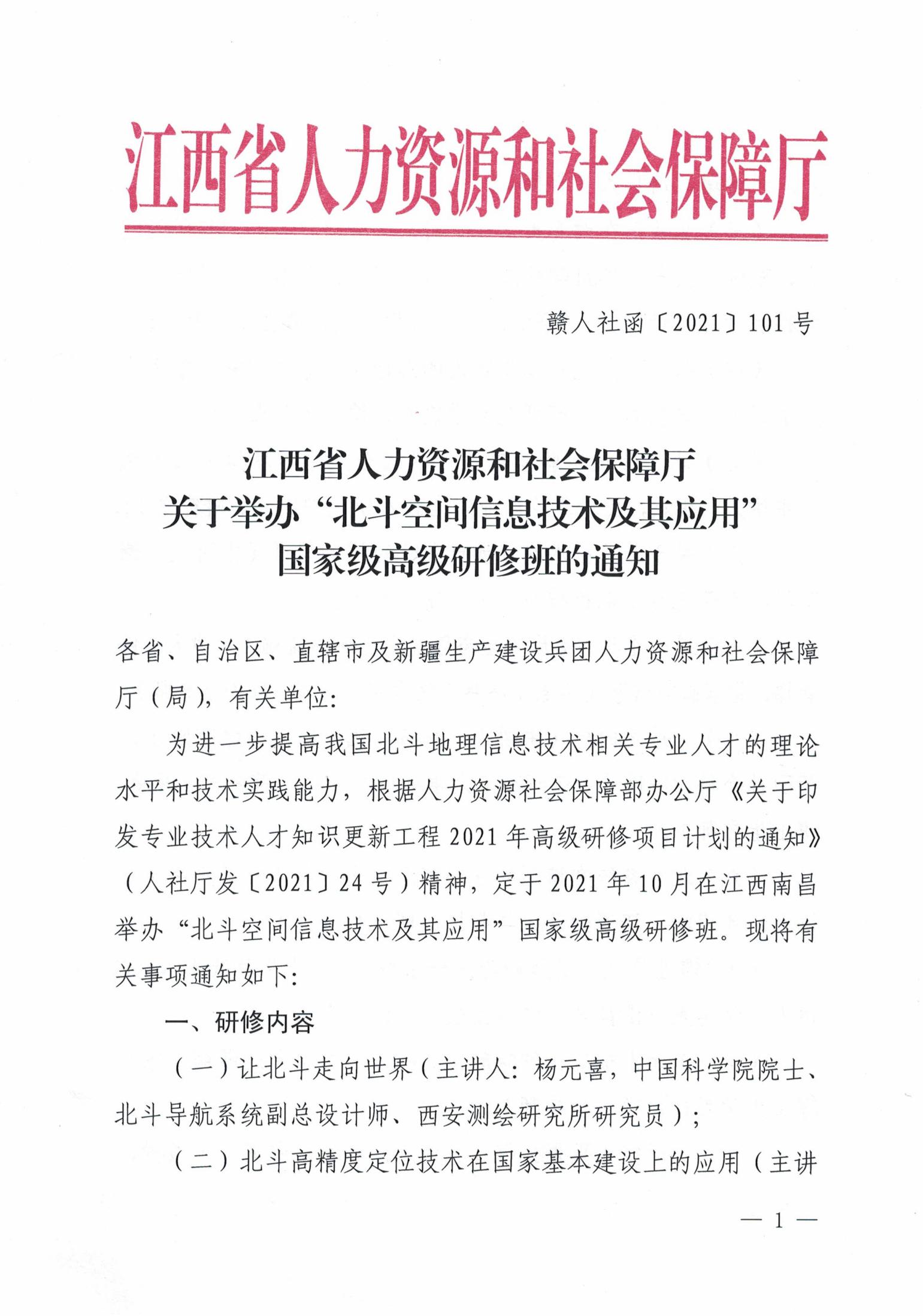关于举办“北斗空间信息技术及其应用”国家级高级研修班的通知（赣人社函[2021]101号）(1)_00.jpg