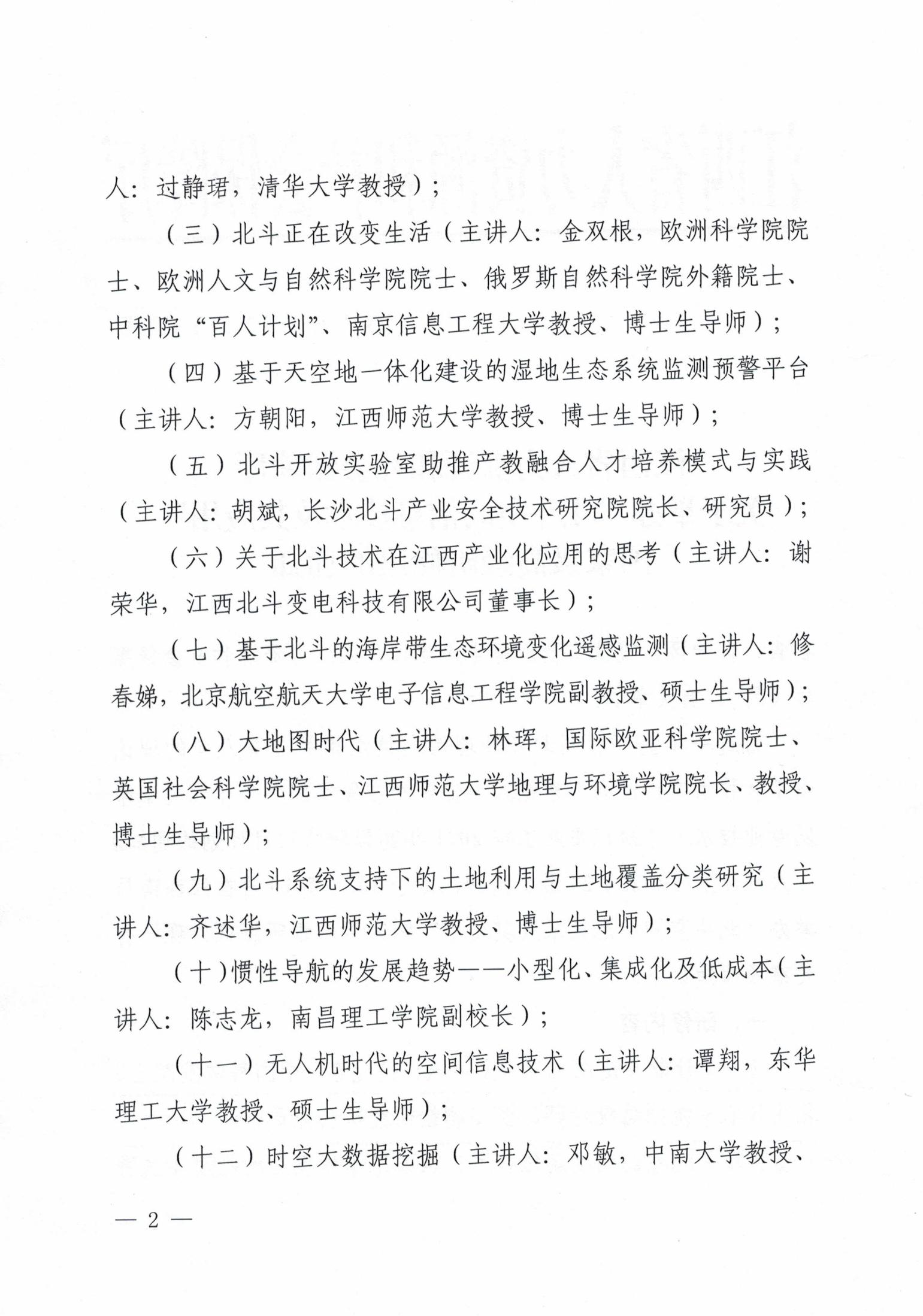 关于举办“北斗空间信息技术及其应用”国家级高级研修班的通知（赣人社函[2021]101号）(1)_01.jpg
