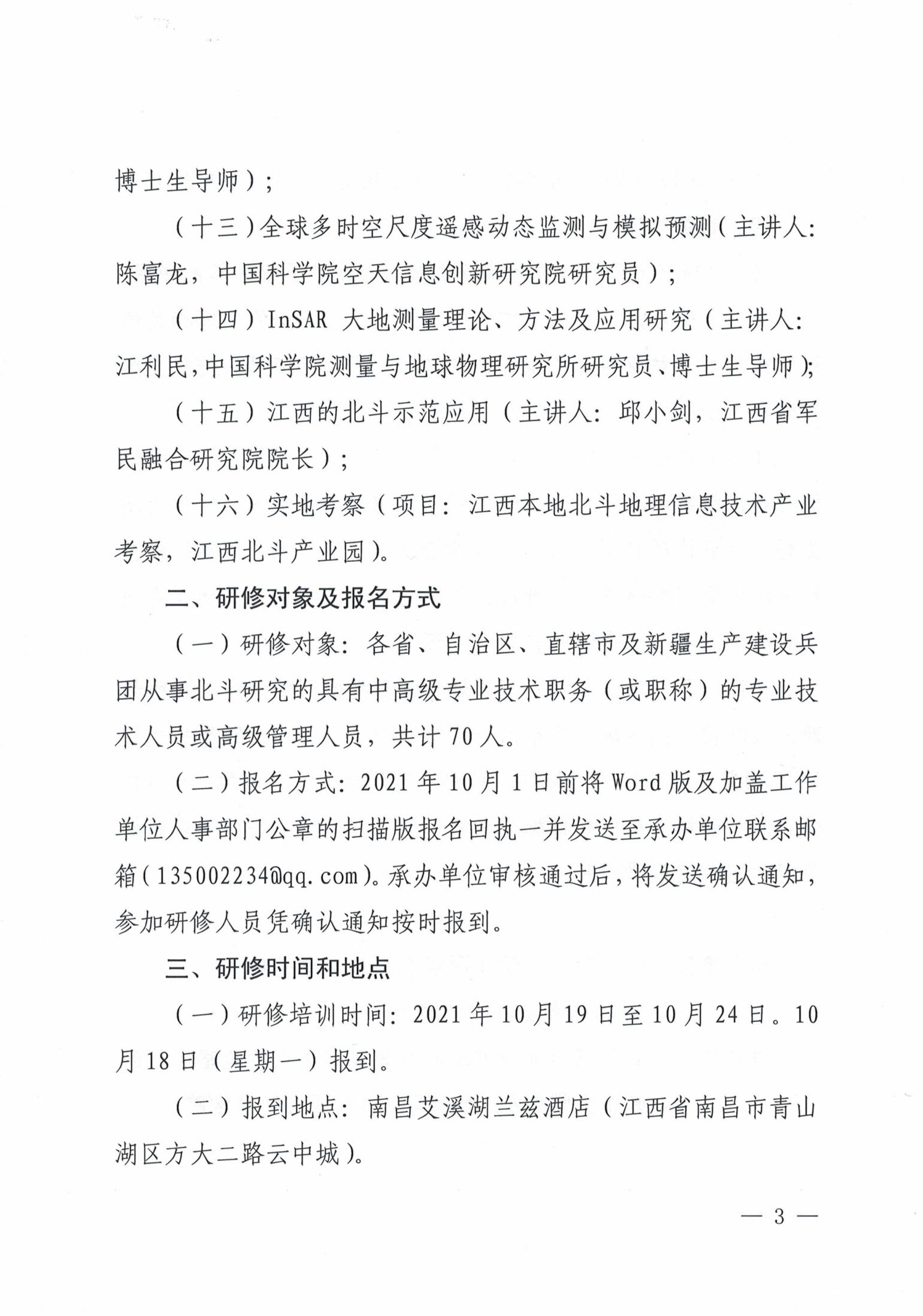关于举办“北斗空间信息技术及其应用”国家级高级研修班的通知（赣人社函[2021]101号）(1)_02.jpg