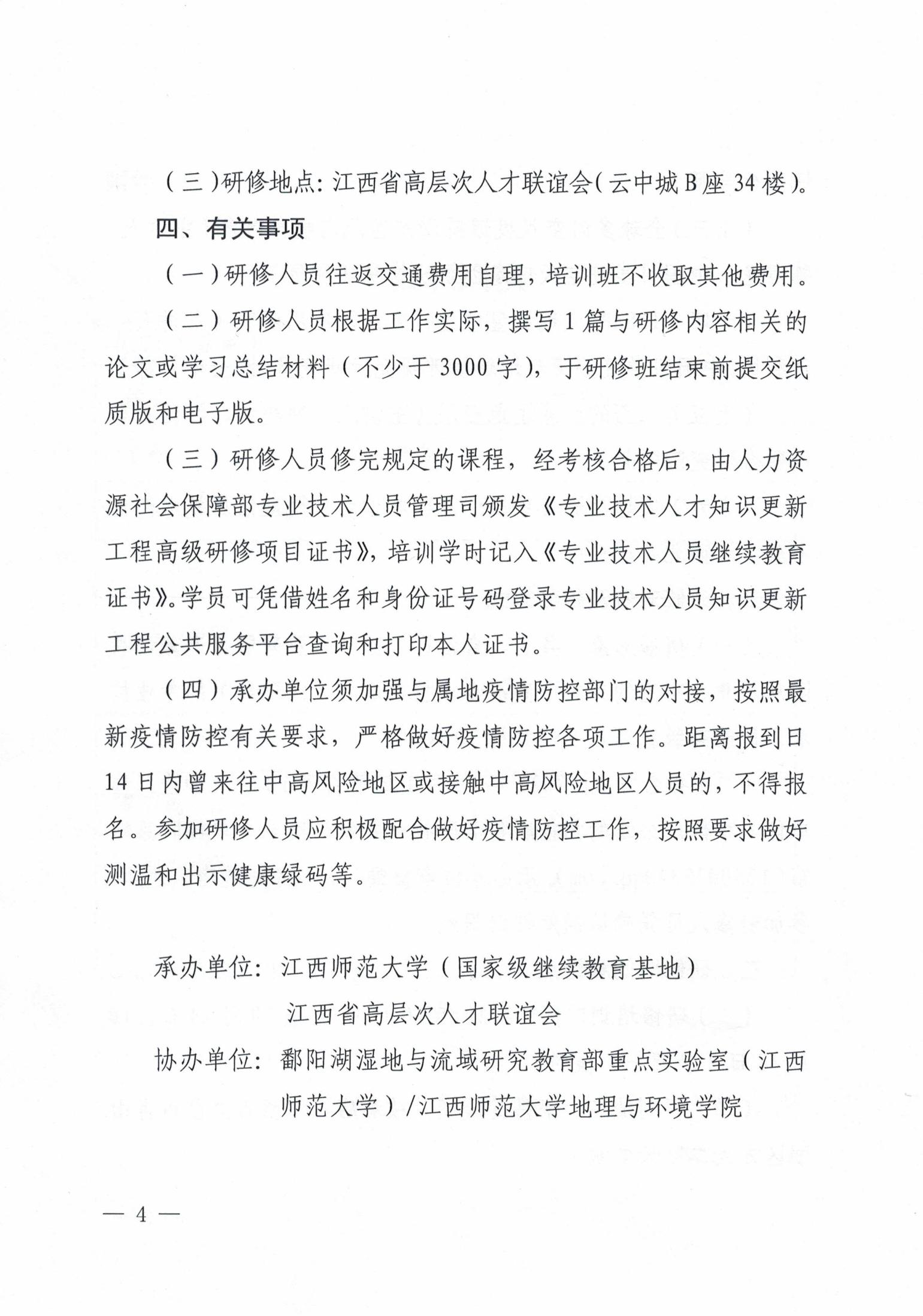 关于举办“北斗空间信息技术及其应用”国家级高级研修班的通知（赣人社函[2021]101号）(1)_03.jpg
