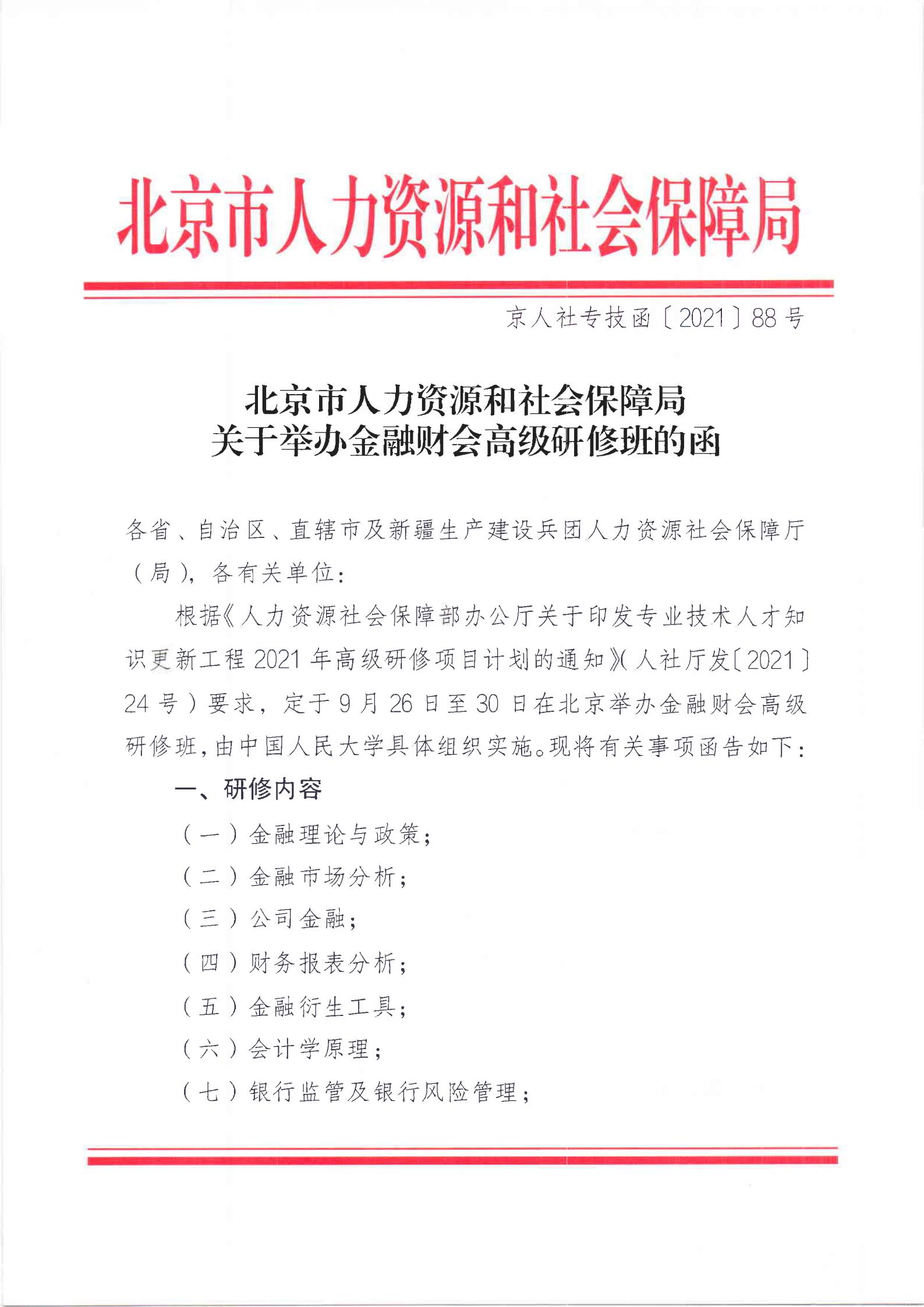 北京市人力资源和社会保障局关于举办金融财会高级研修班的函_00.jpg