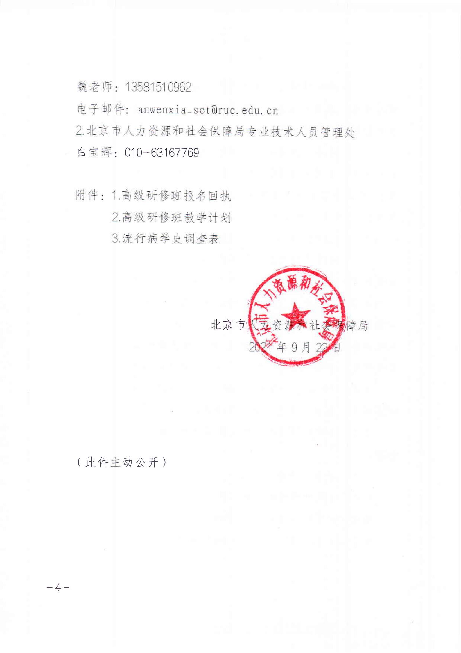 北京市人力资源和社会保障局关于举办金融财会高级研修班的函_03.jpg