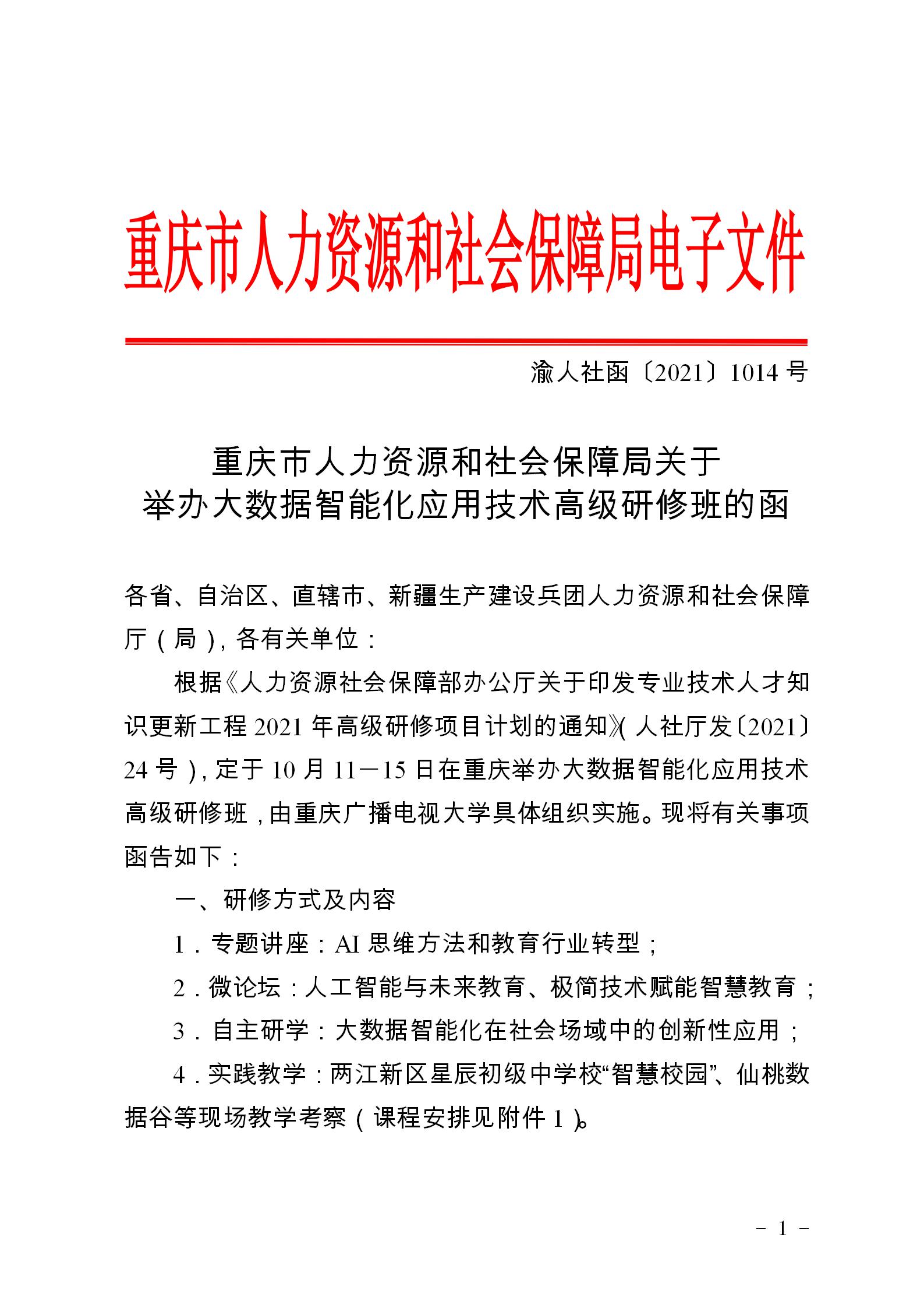 渝人社函〔2021〕1014号关于举办大数据智能化应用技术高级研修班的函_01.jpg