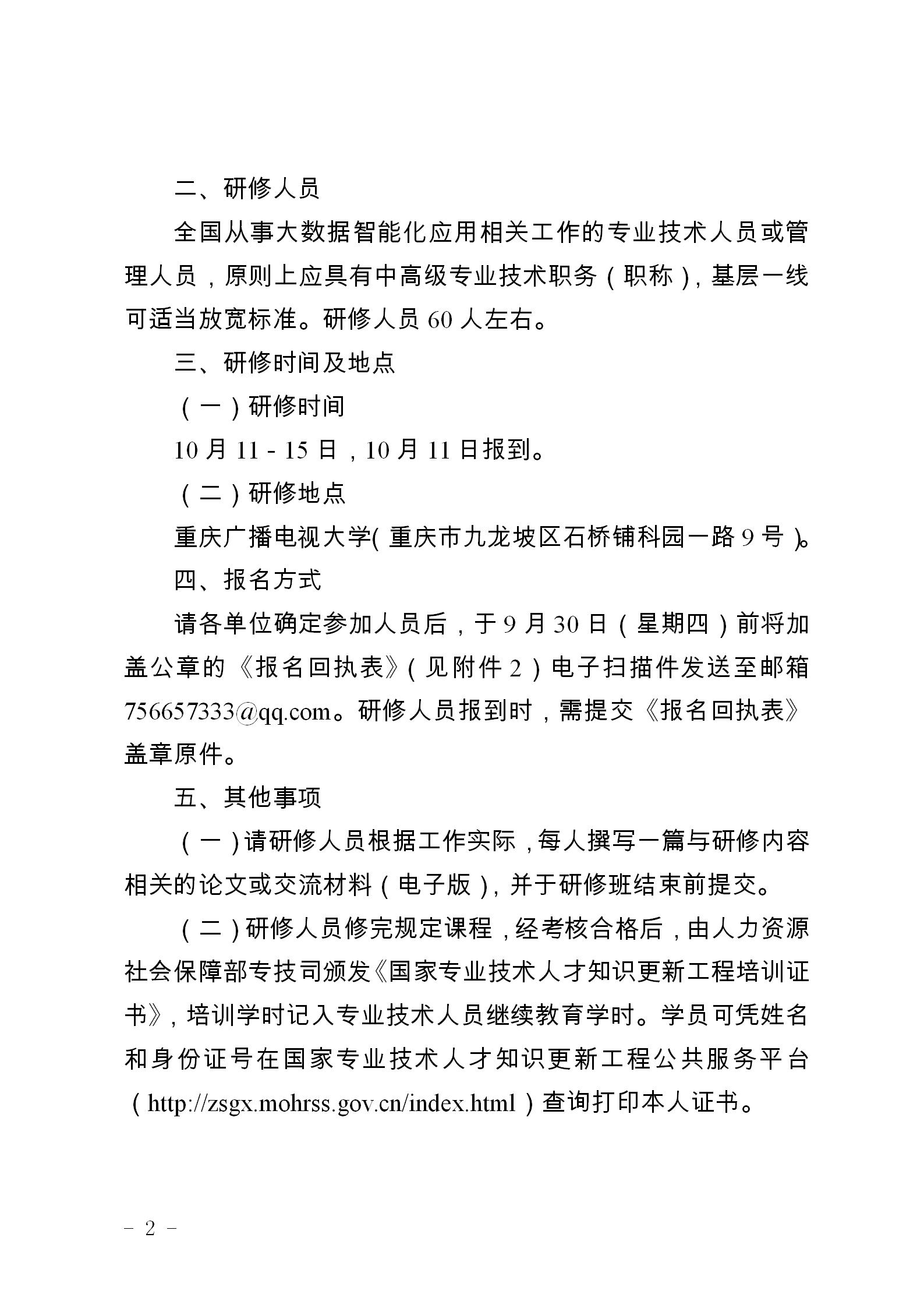 渝人社函〔2021〕1014号关于举办大数据智能化应用技术高级研修班的函_02.jpg