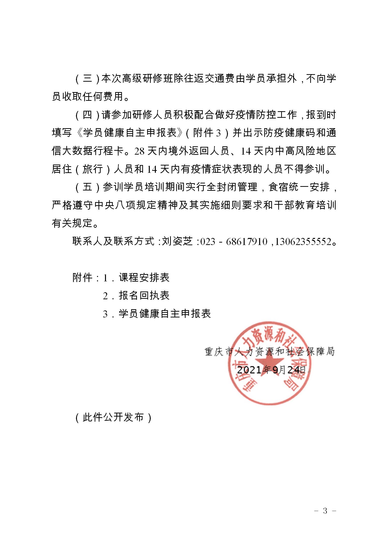 渝人社函〔2021〕1014号关于举办大数据智能化应用技术高级研修班的函_03.jpg