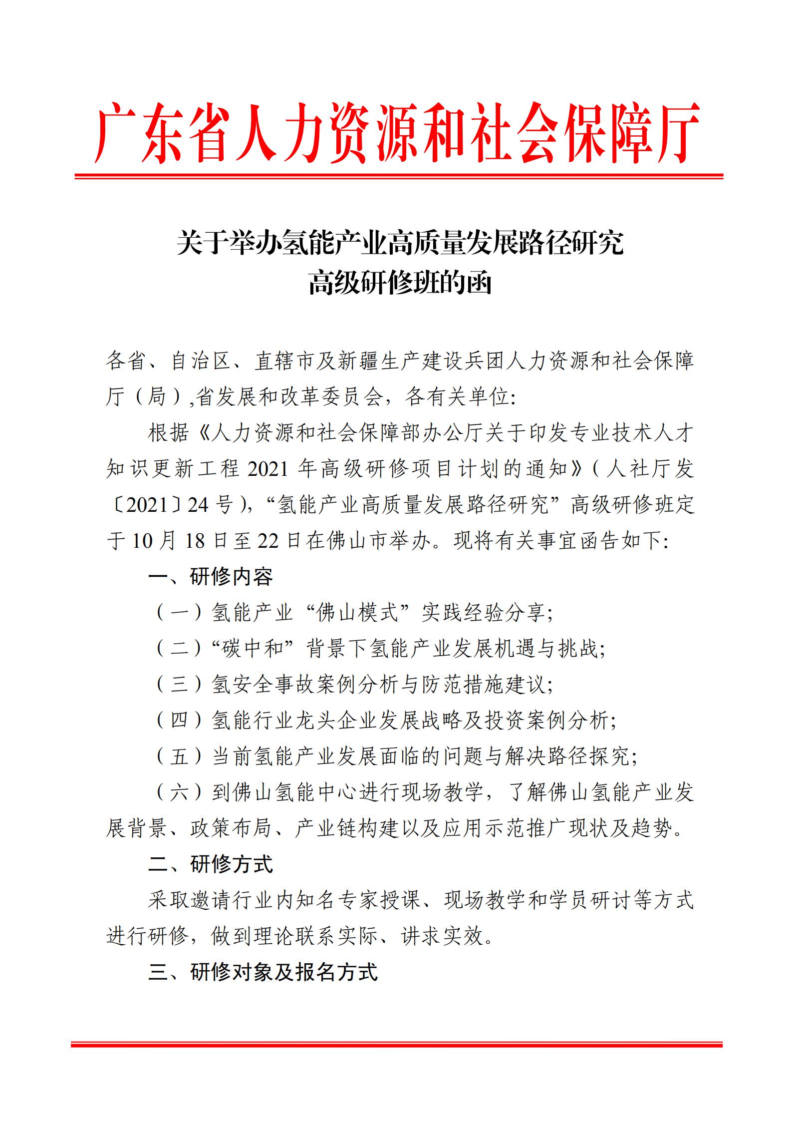 关于举办氢能产业高质量发展路径研究高级研修班的函_00.jpg