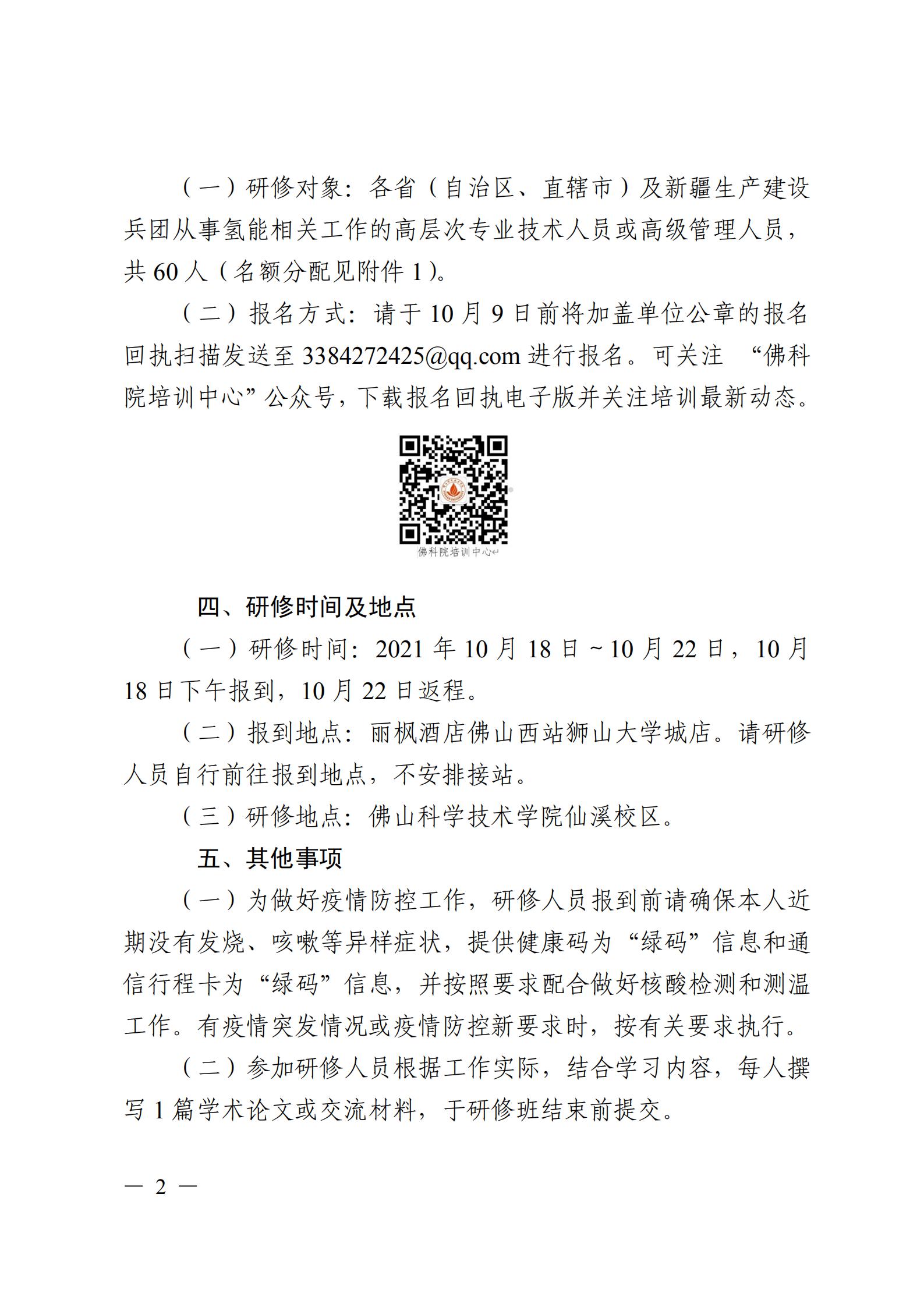 关于举办氢能产业高质量发展路径研究高级研修班的函_01.jpg