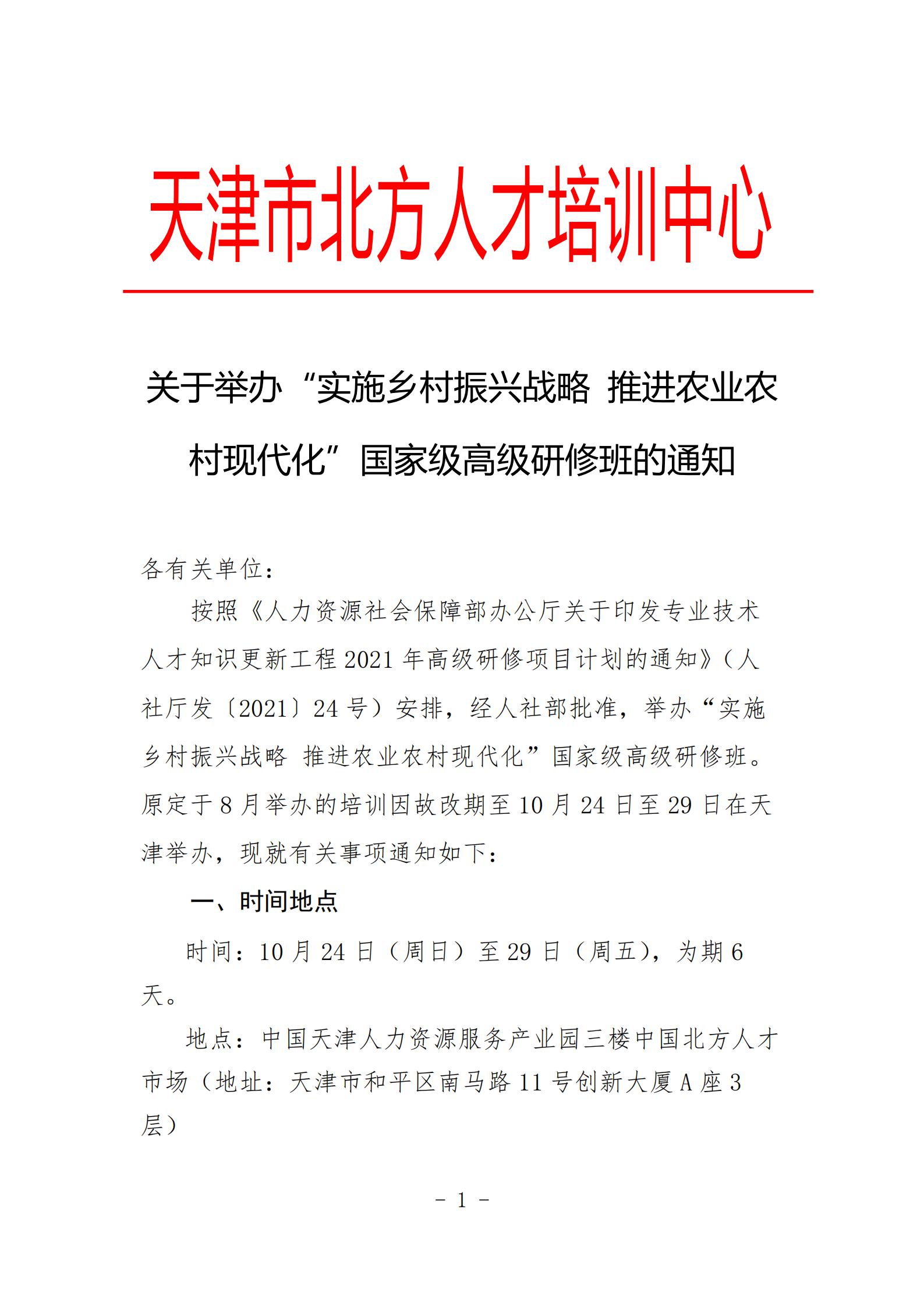 关于举办“实施乡村振兴战略+推进农业农村现代化”国家级高级研修班的通知_00.jpg