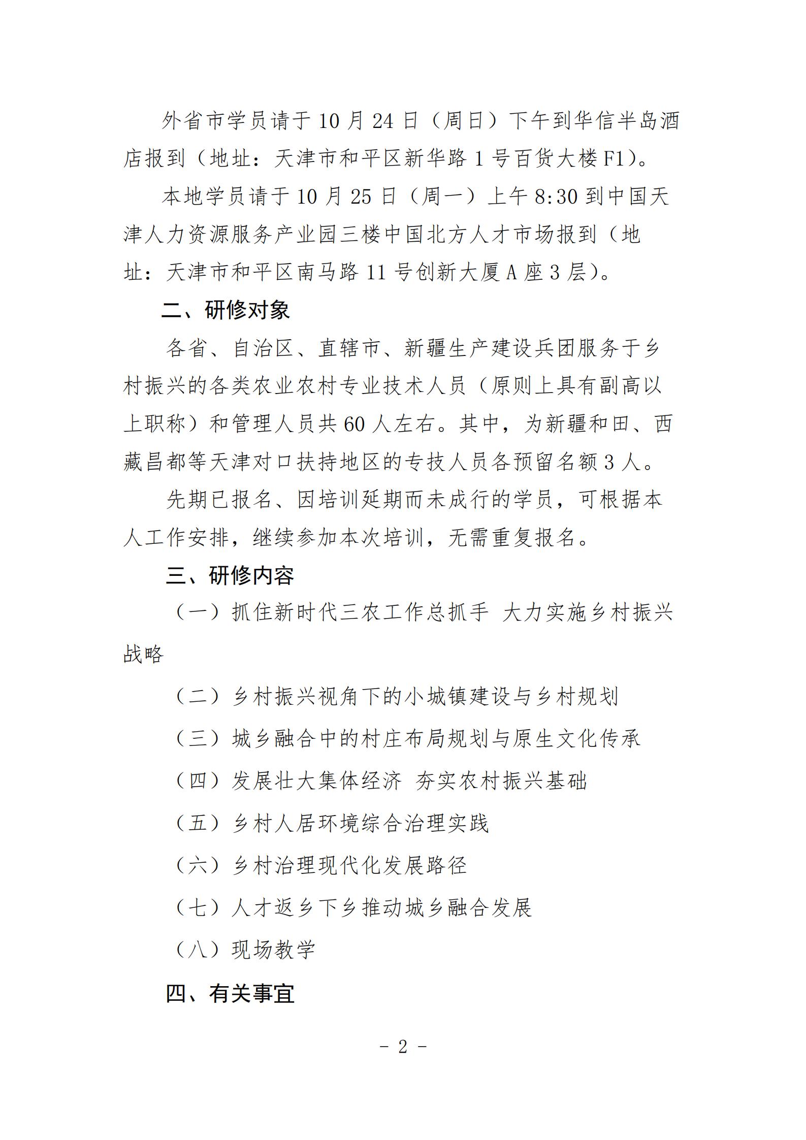 关于举办“实施乡村振兴战略+推进农业农村现代化”国家级高级研修班的通知_01.jpg