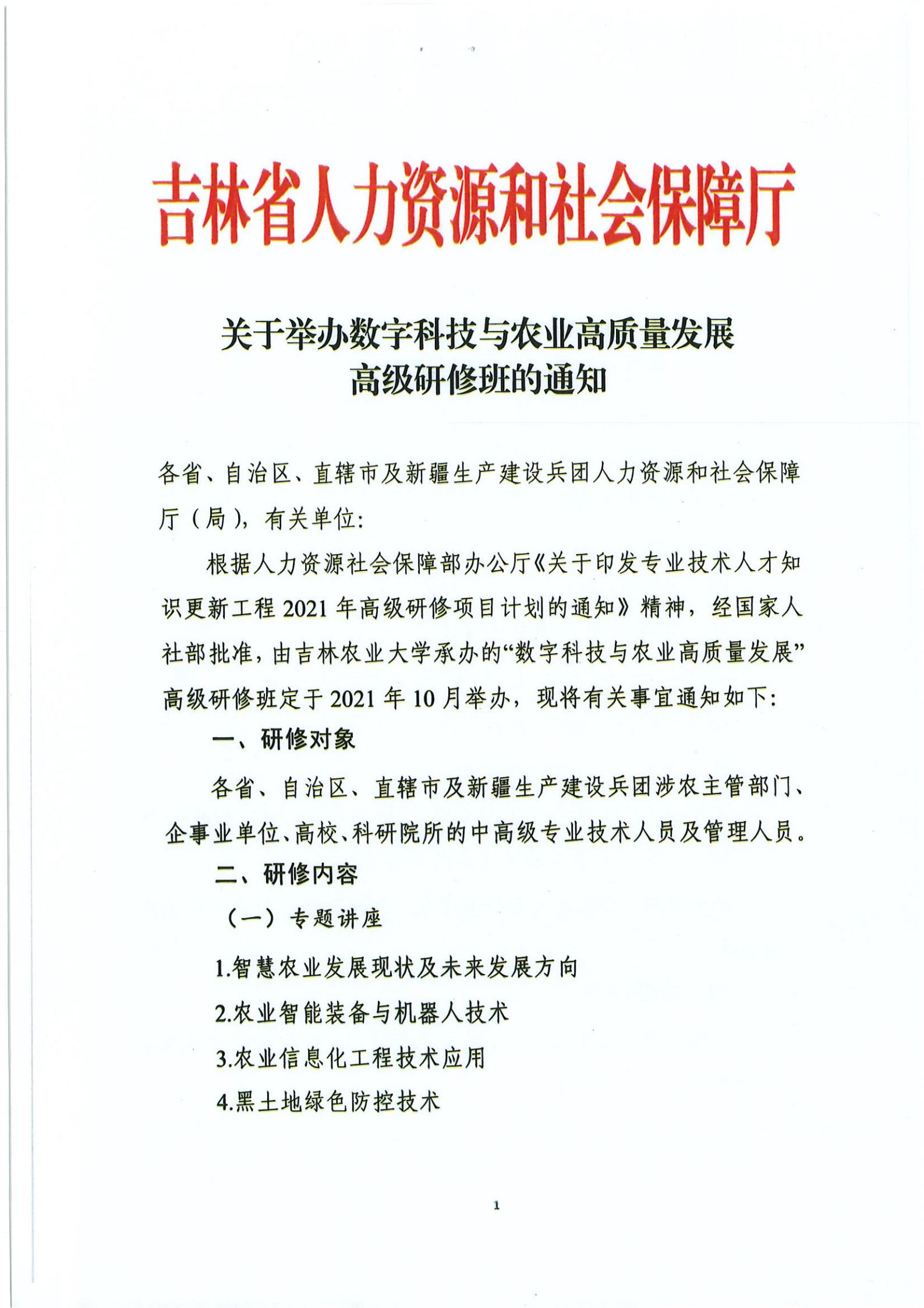 关于举办数字科技与农业高质量发展高级研修班的通知_00.jpg