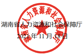 湖南人社厅章.png