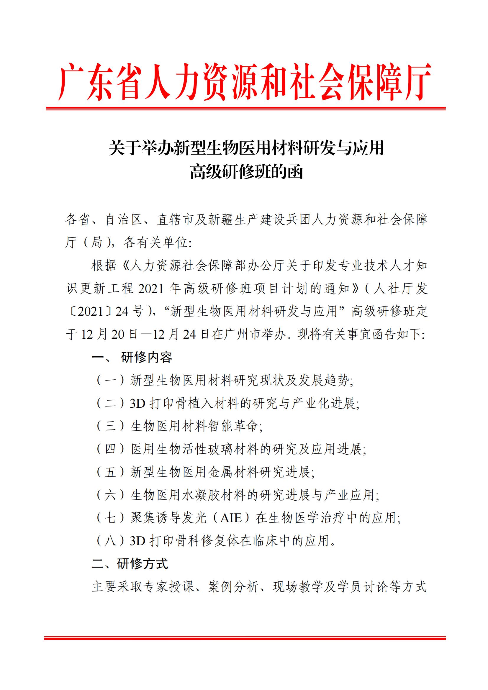 关于举办新型生物医用材料研发与应用高级研修班的函_00.jpg