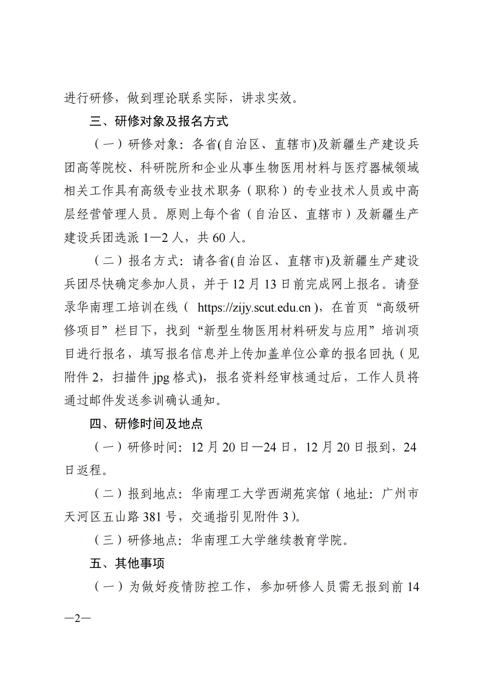 关于举办新型生物医用材料研发与应用高级研修班的函_01.jpg