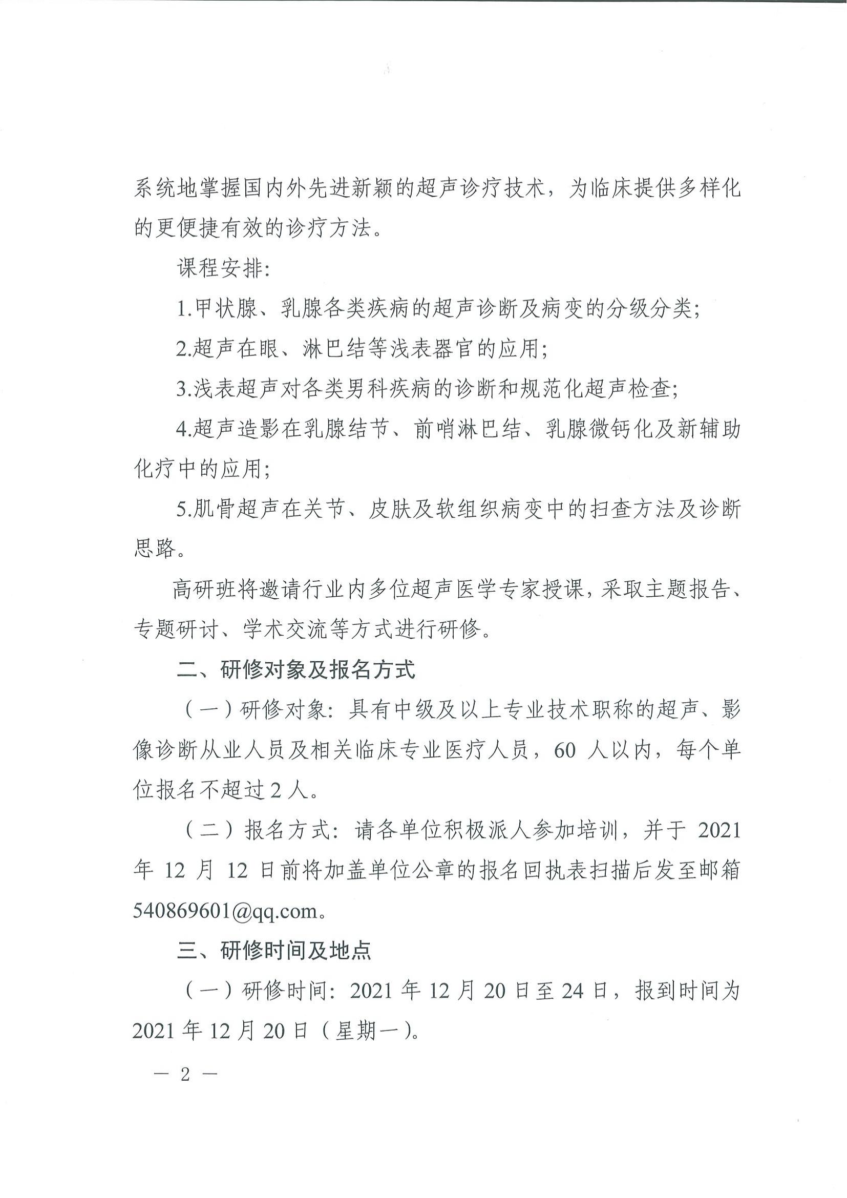 关于举办浅表器官超声及超声造影高级研修班的通知_01.jpg